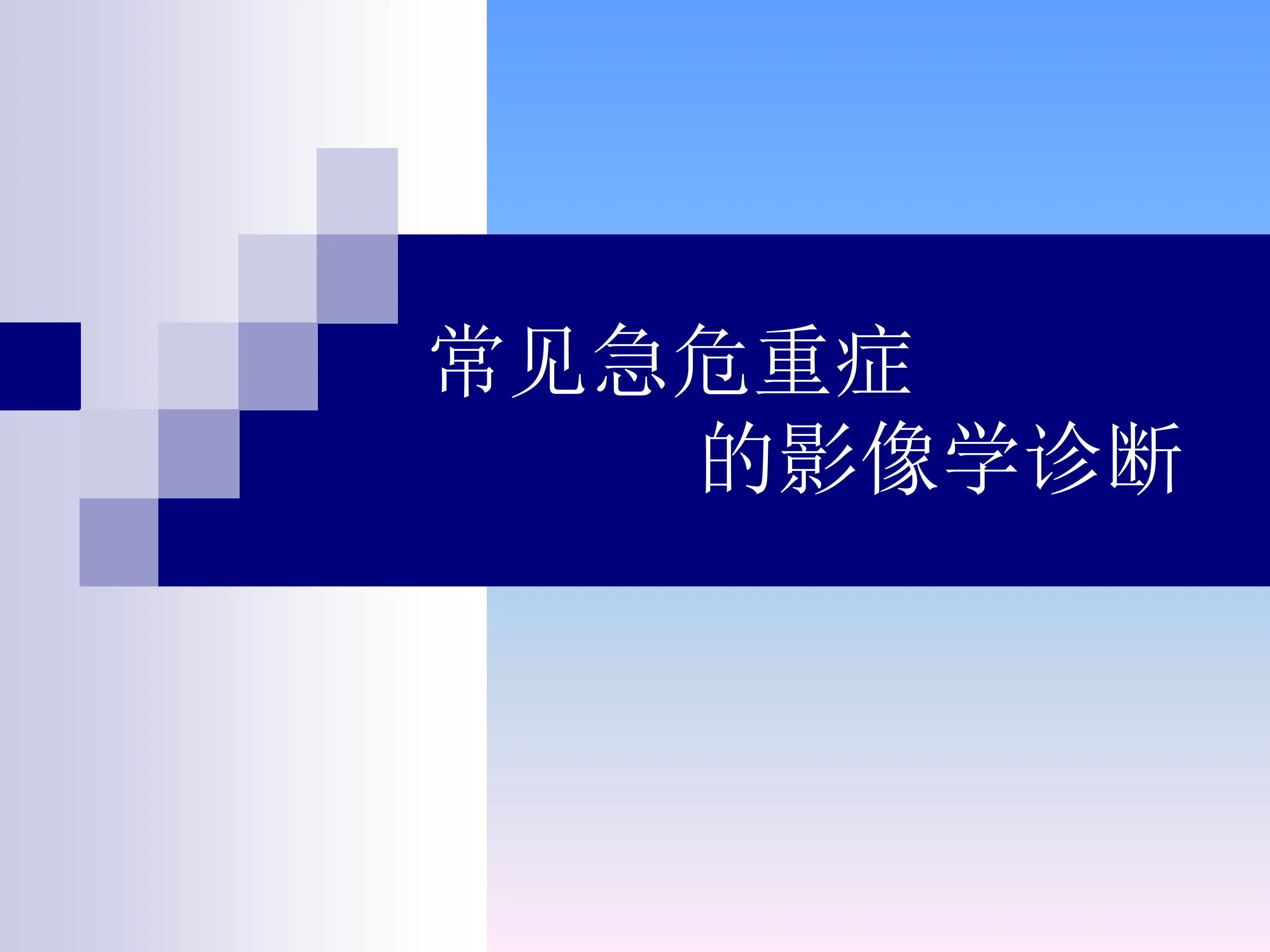 常见急危重症的影像学诊断_第1页