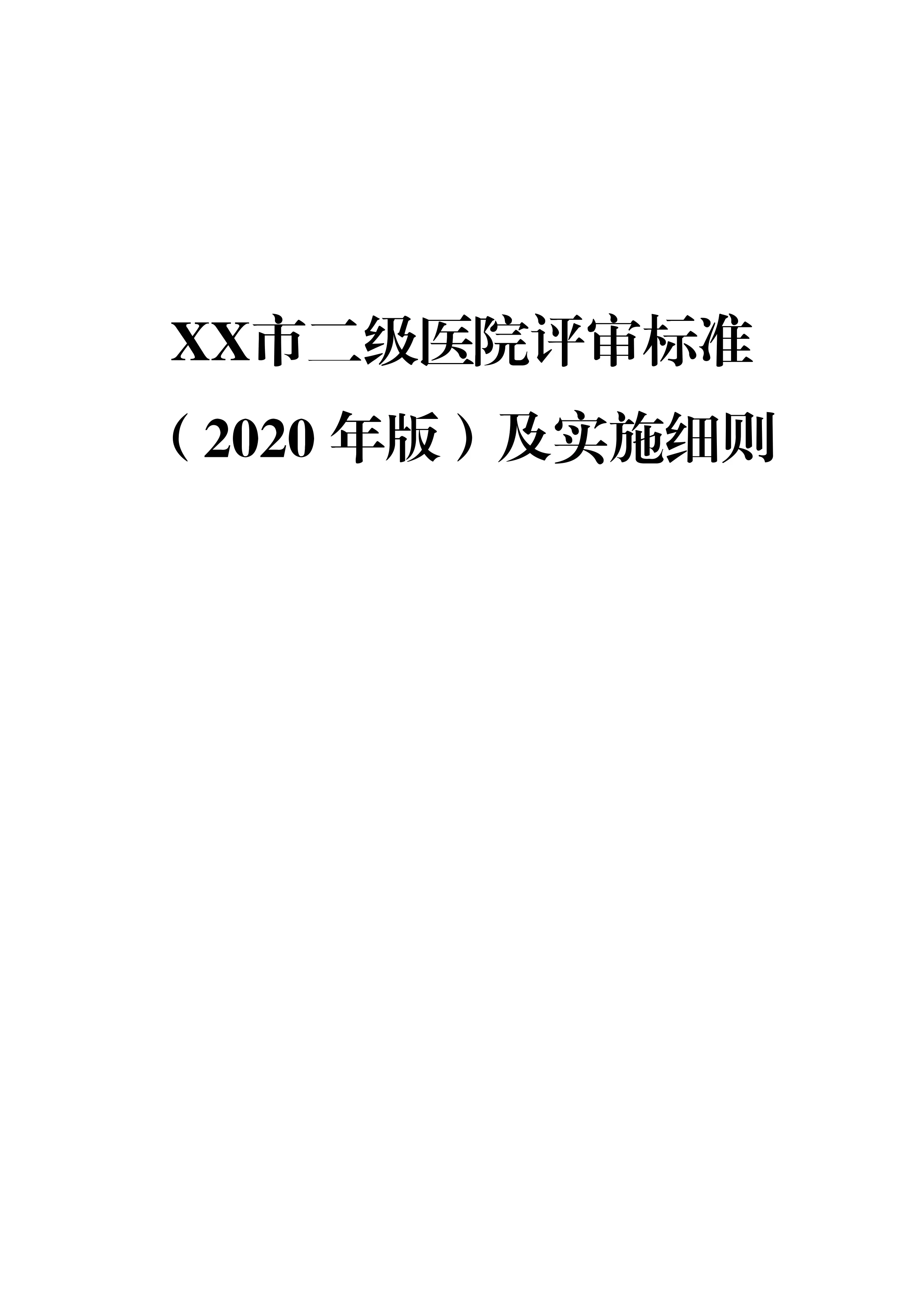 XX市二级医院评审标准（2020 年版）及实施细则_第1页