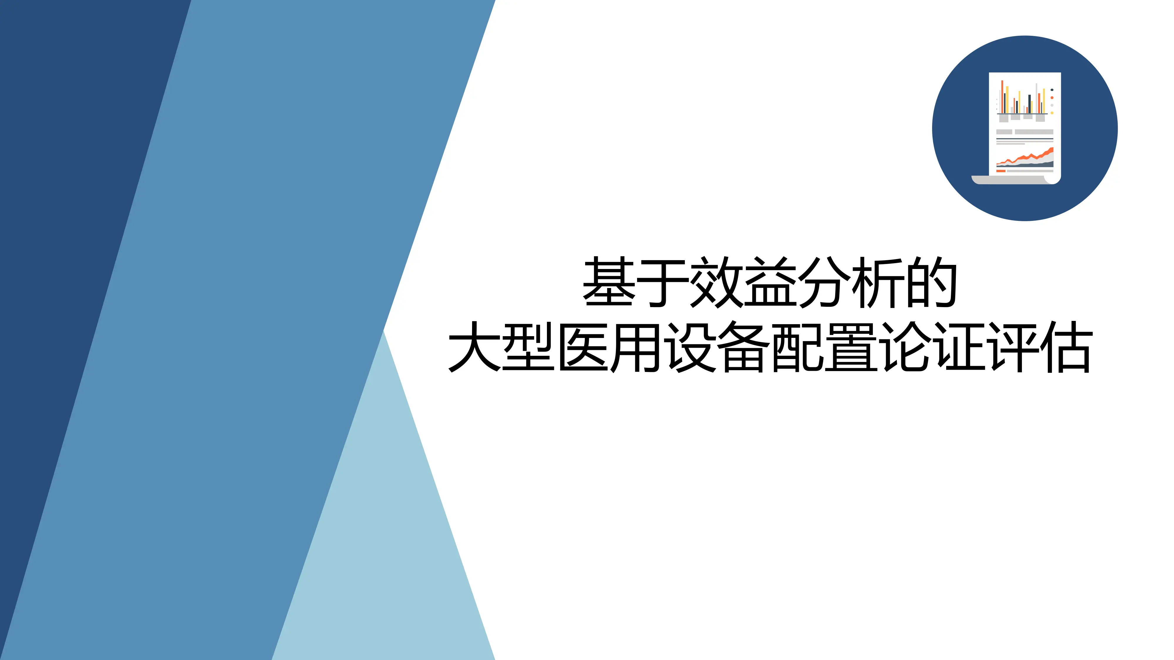 基于效益分析的大型医用设备配置论证评估_第1页