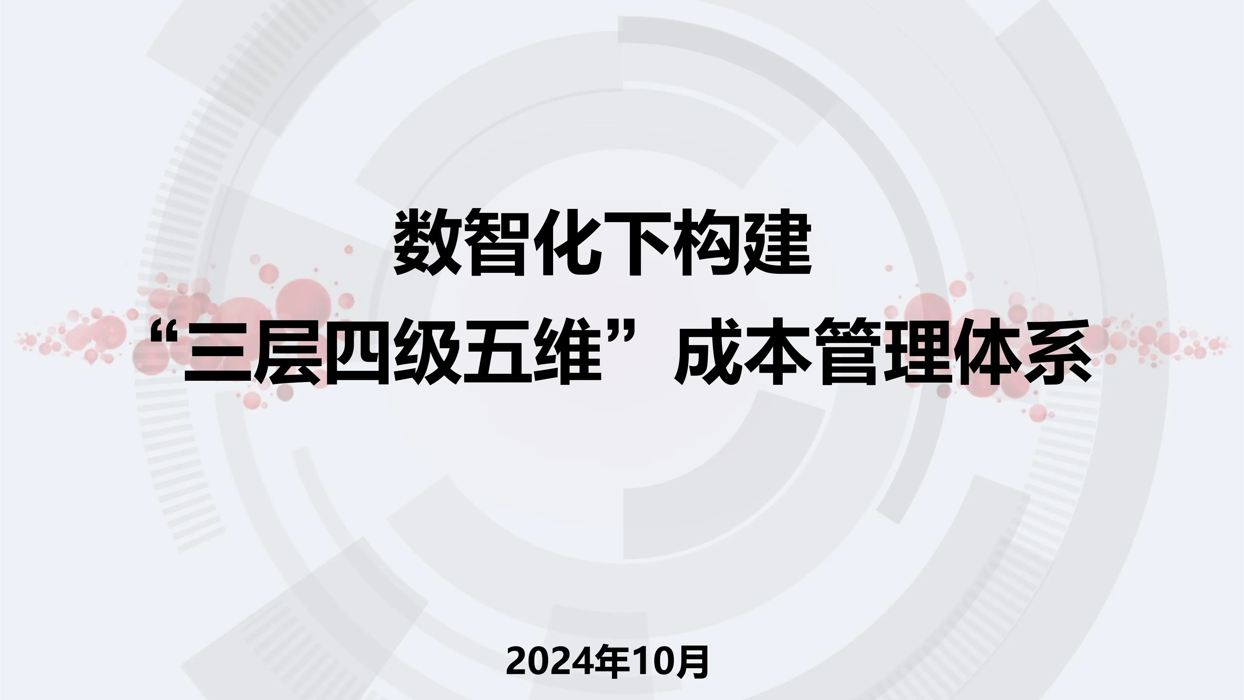 数智化下构建“三层四级五维”成本管理体系.pdf_第1页