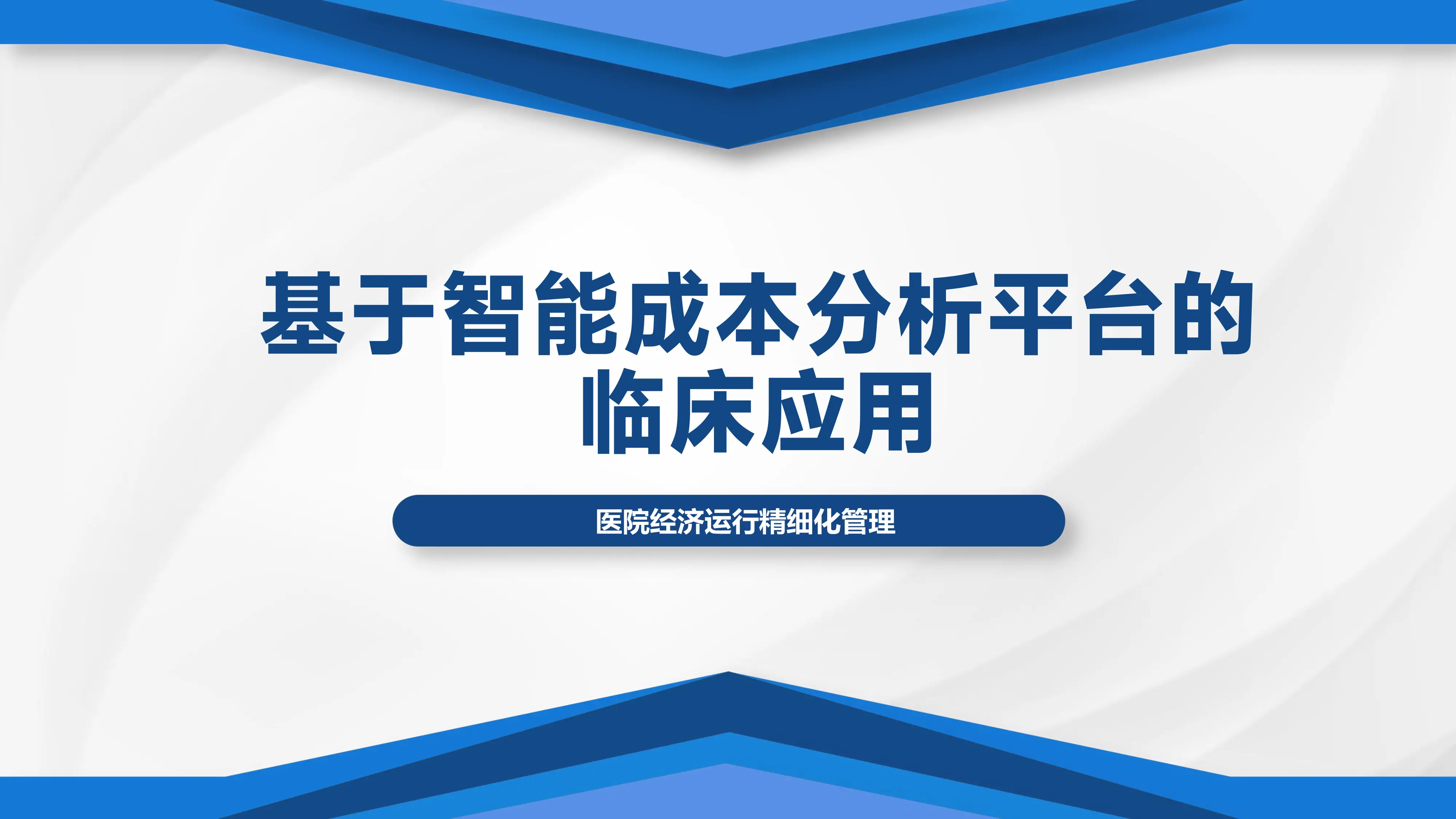 基于智能成本分析平台的临床应用.pdf_第1页