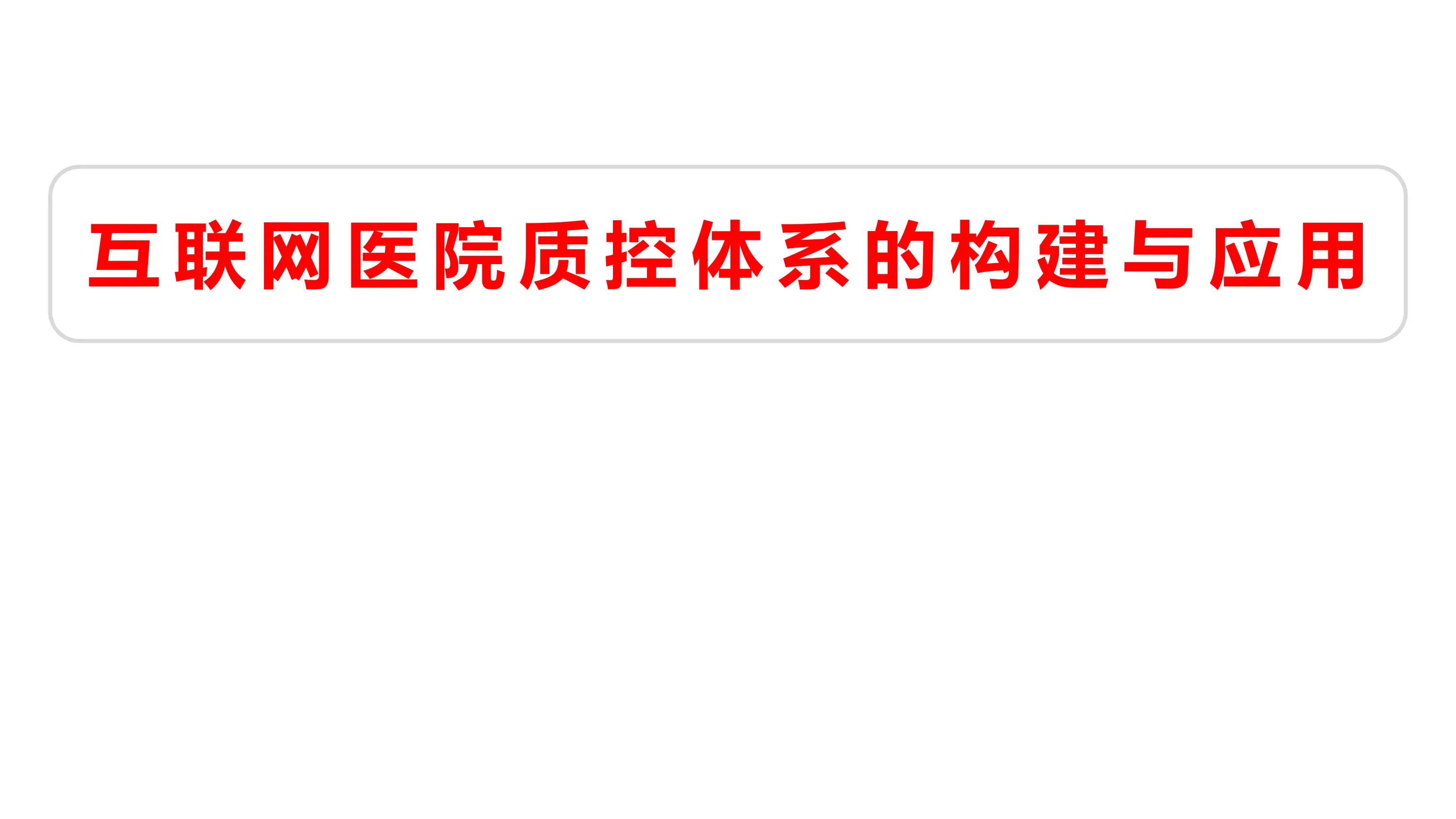 互联网医院质控体系的构建与应用_第1页