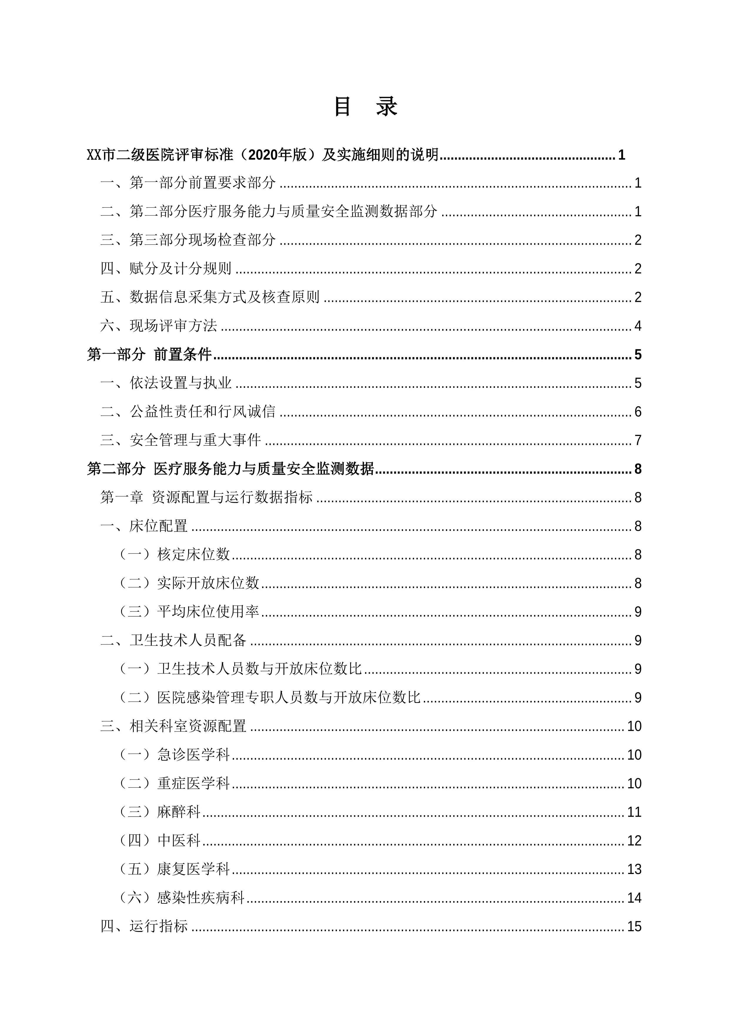 XX市二级医院评审标准（2020 年版）及实施细则_第2页