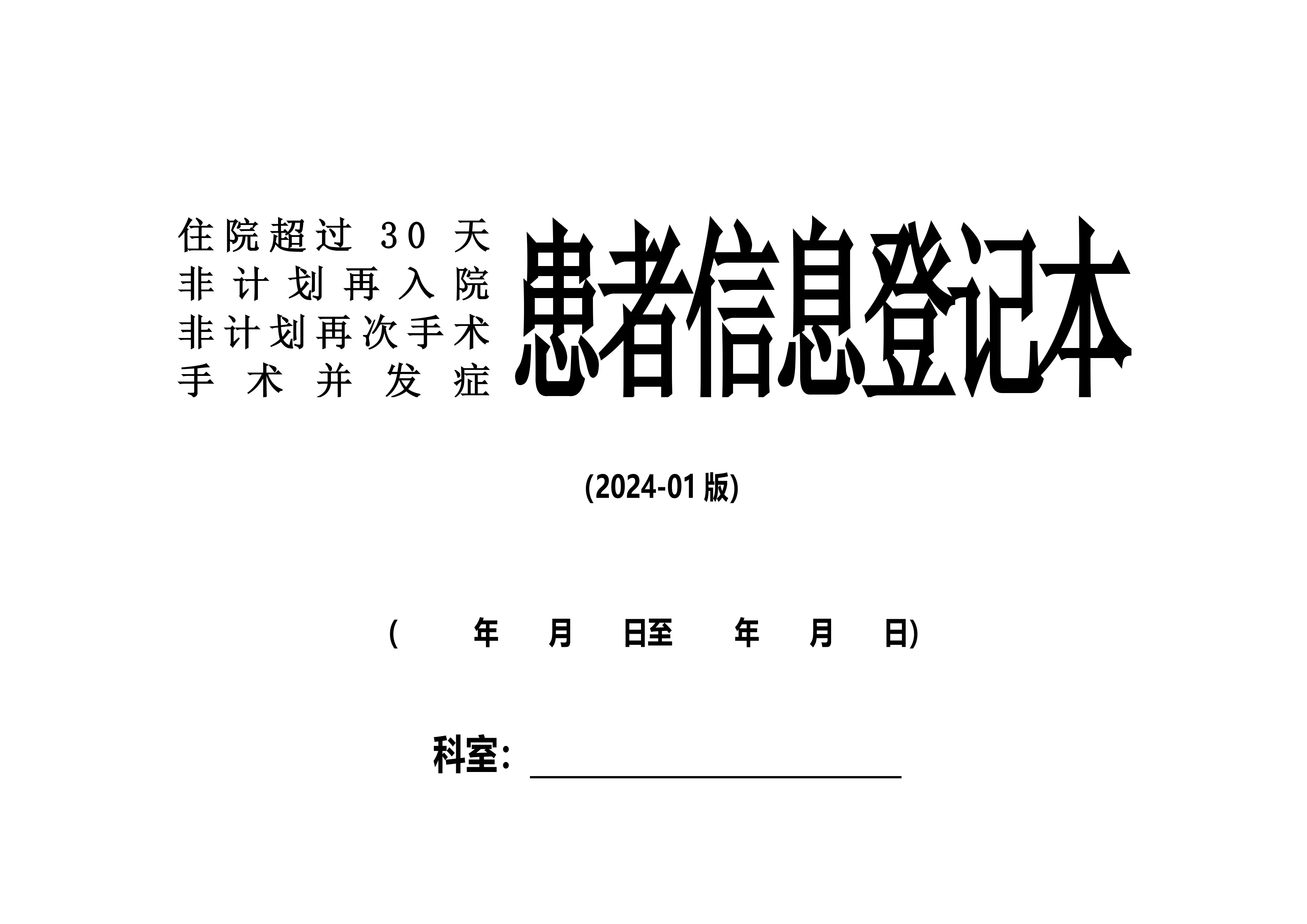 2024年度最新版住院超过30天、非计划再入院、非计划再手术、手术并发症患者登记本_第1页