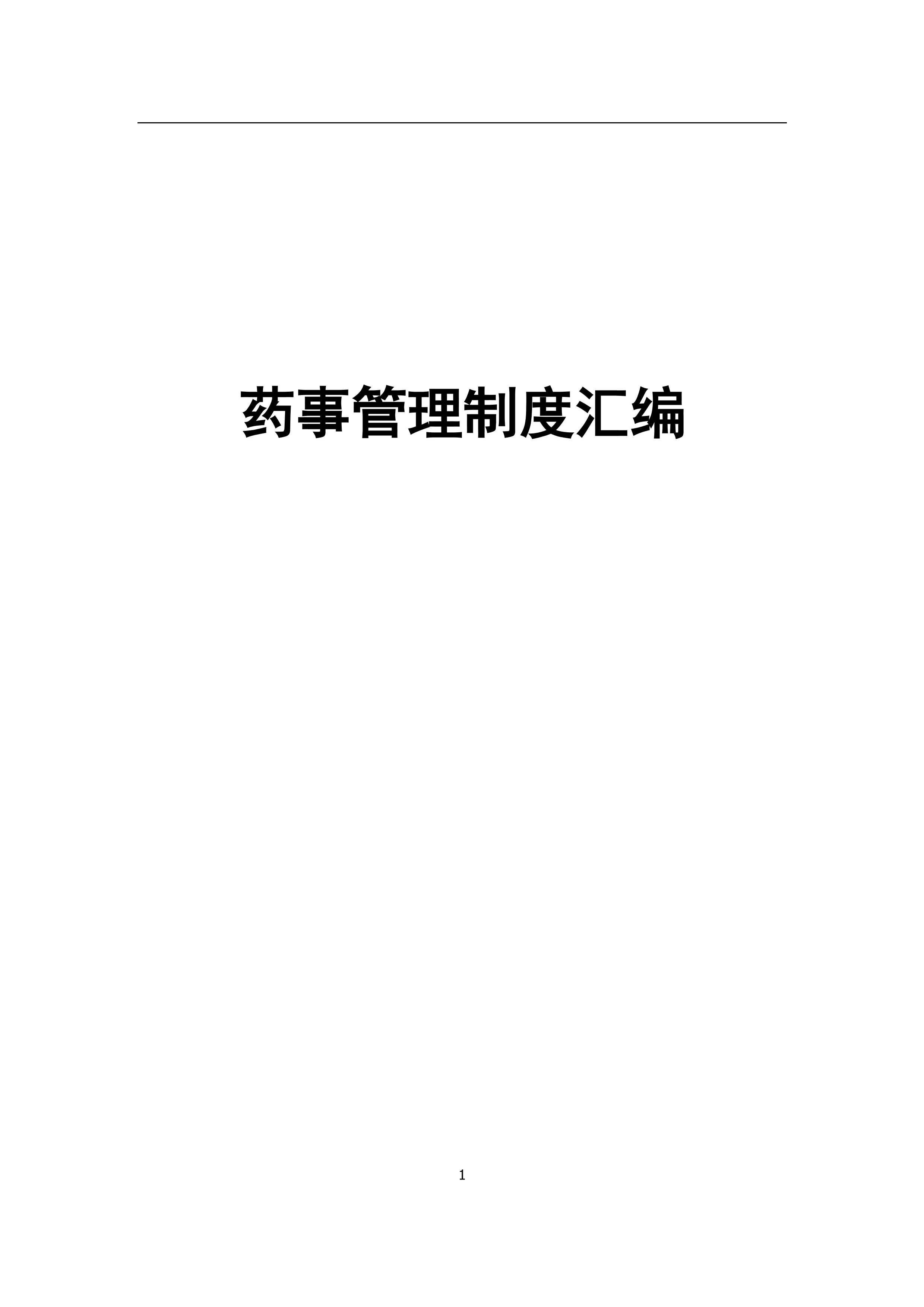 药事管理制度汇编.pdf_第1页