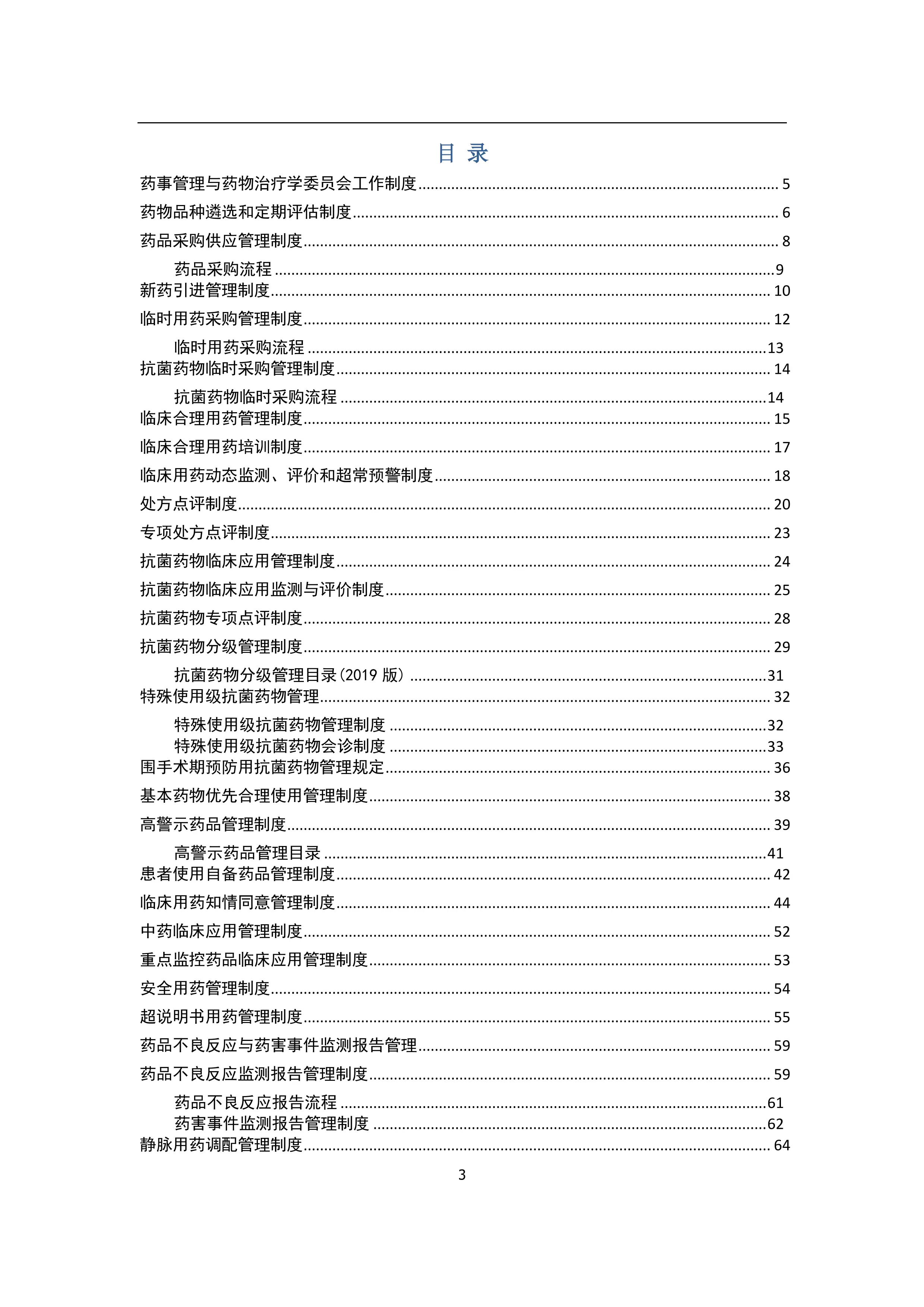 药事管理制度汇编.pdf_第3页