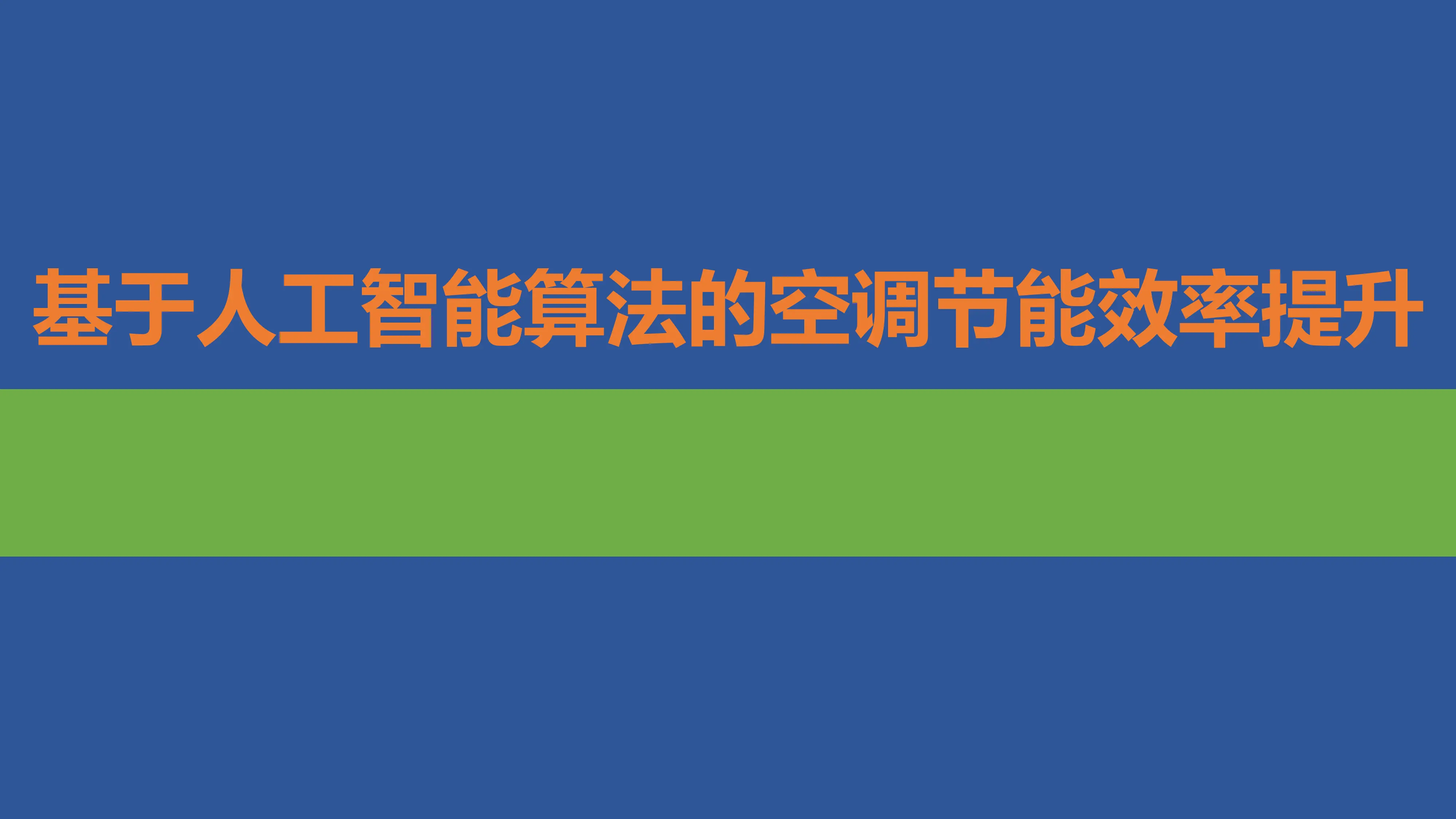 基于人工智能算法的空调节能效率提升_第1页