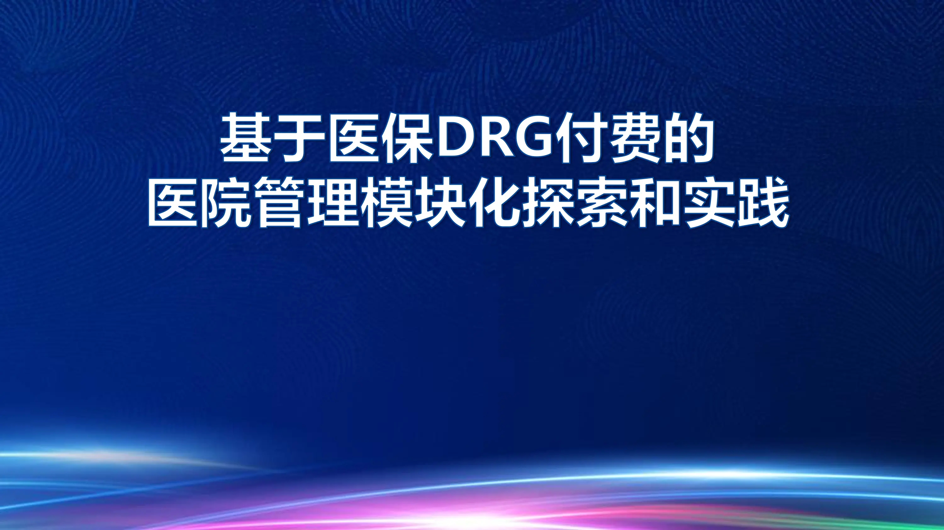 基于医保DRG付费的医院管理模块化探索和实践_第1页