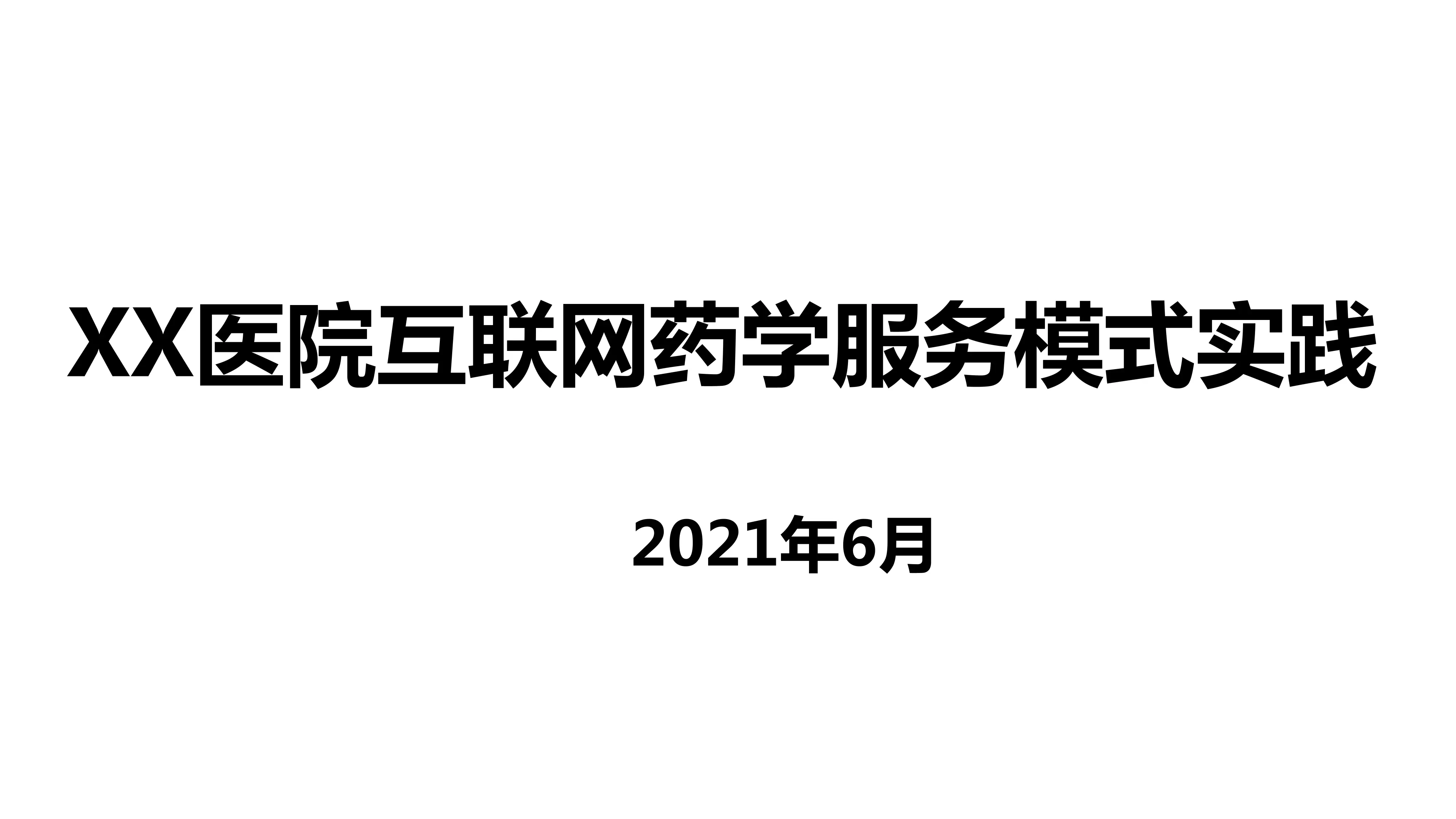 XX医院互联网药学服务模式实践.pdf_第1页