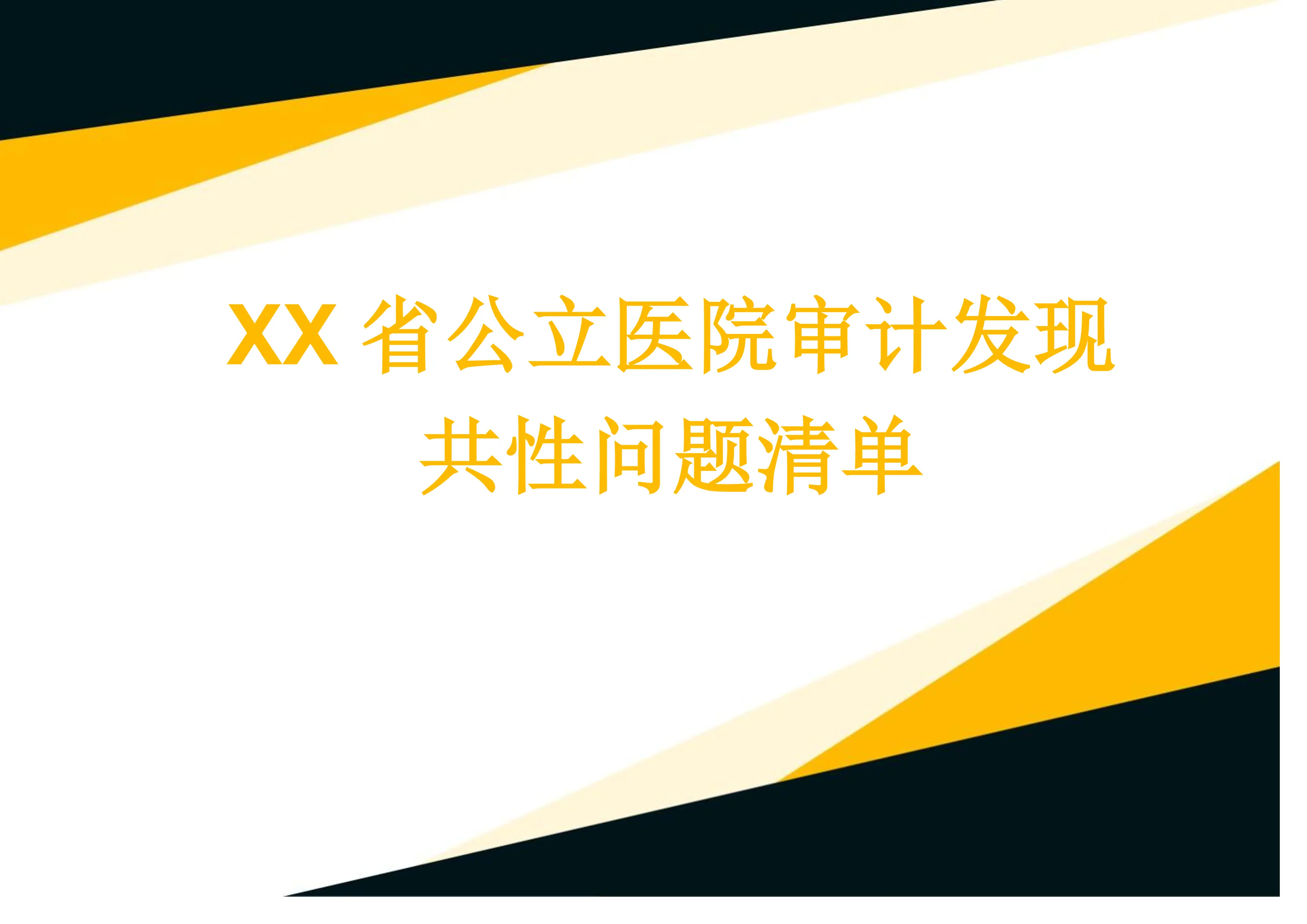 医院审计避雷：XX省公立医院审计发现共性问题清单_第1页