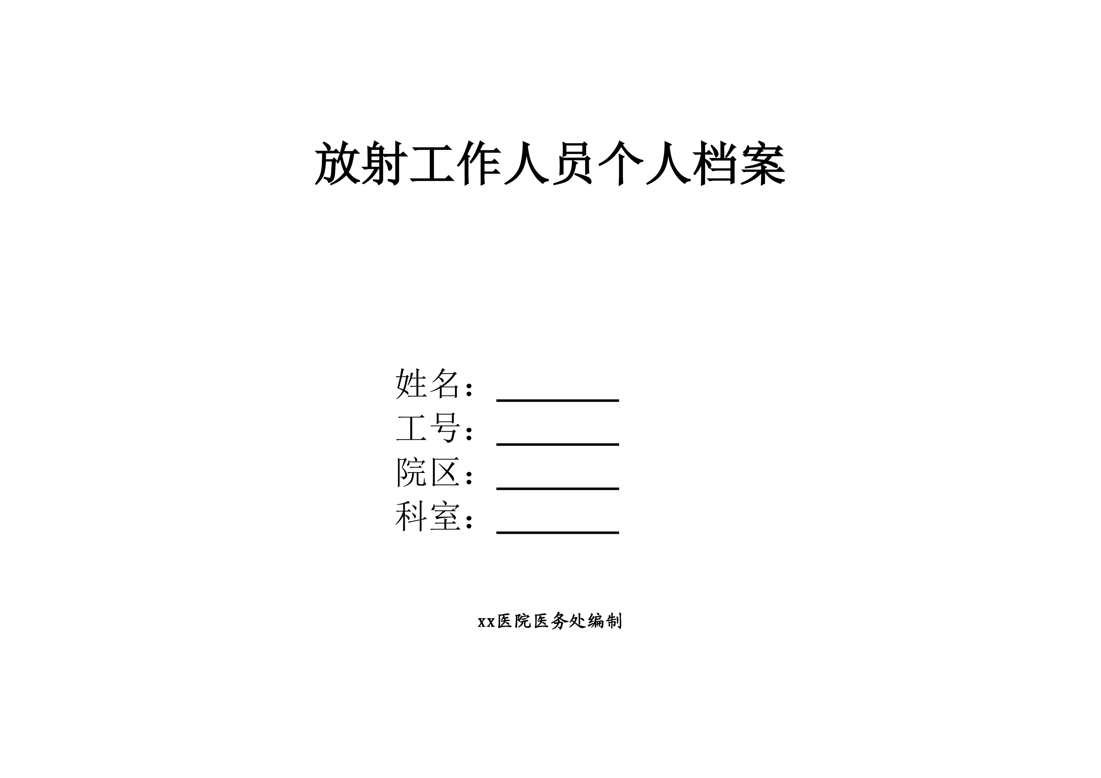 医院放射工作人员个人档案及资质管理（模板）_第1页