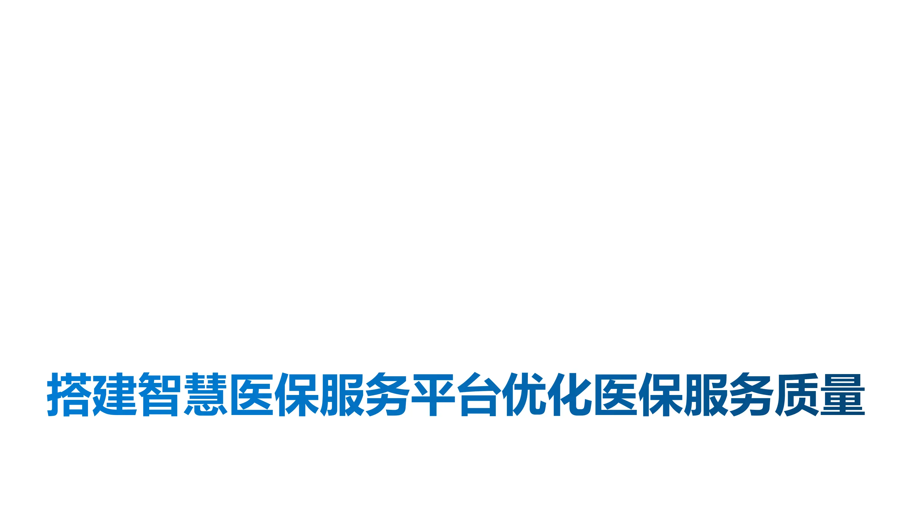 搭建智慧医保服务平台优化医保服务质量_第1页