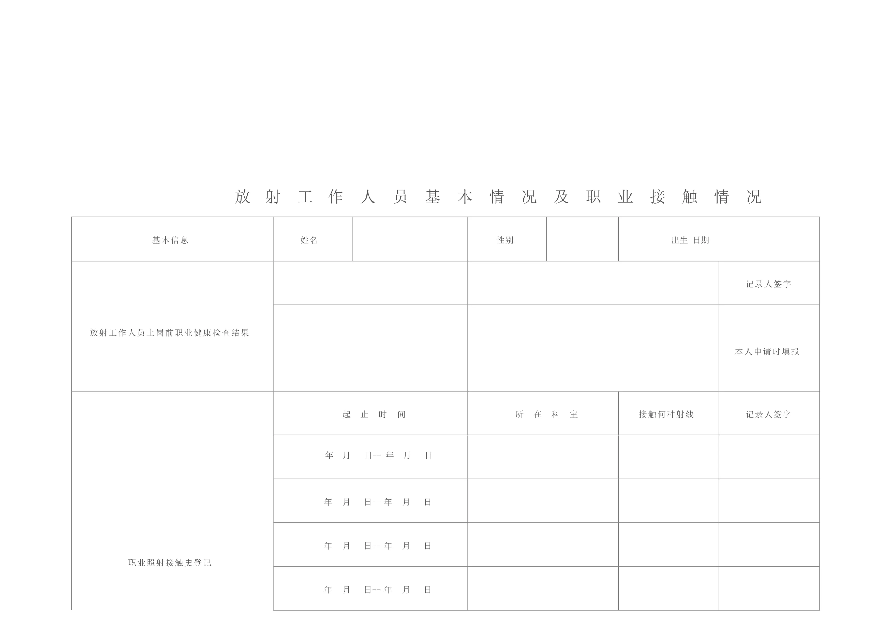 医院放射工作人员个人档案及资质管理（模板）_第2页