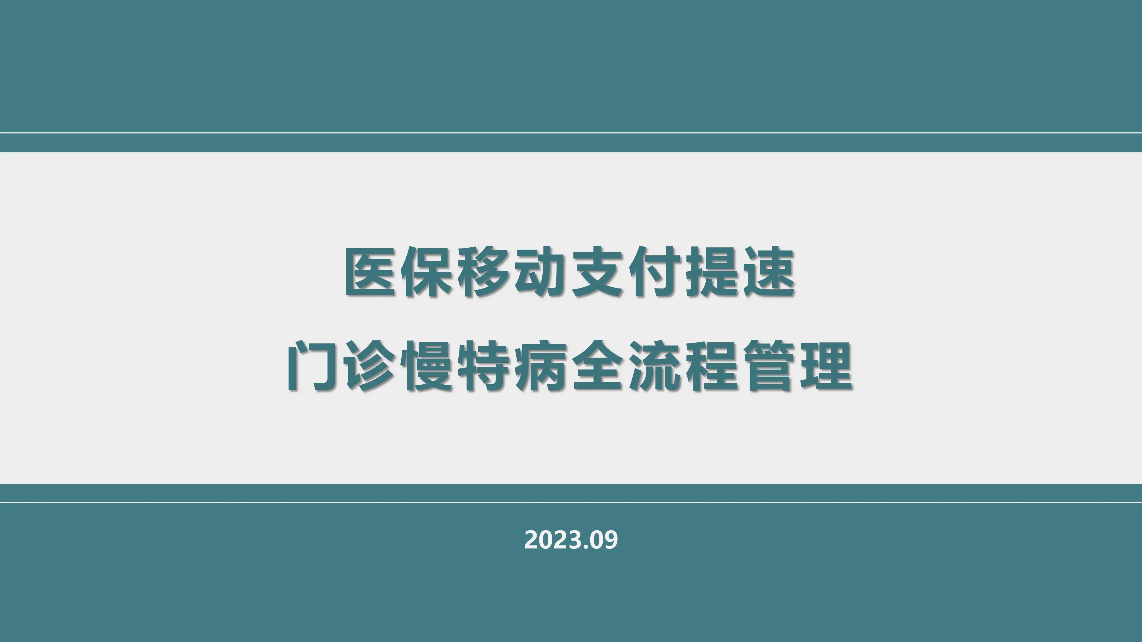 医保移动支付提速门诊慢特病全流程管理.pdf_第1页