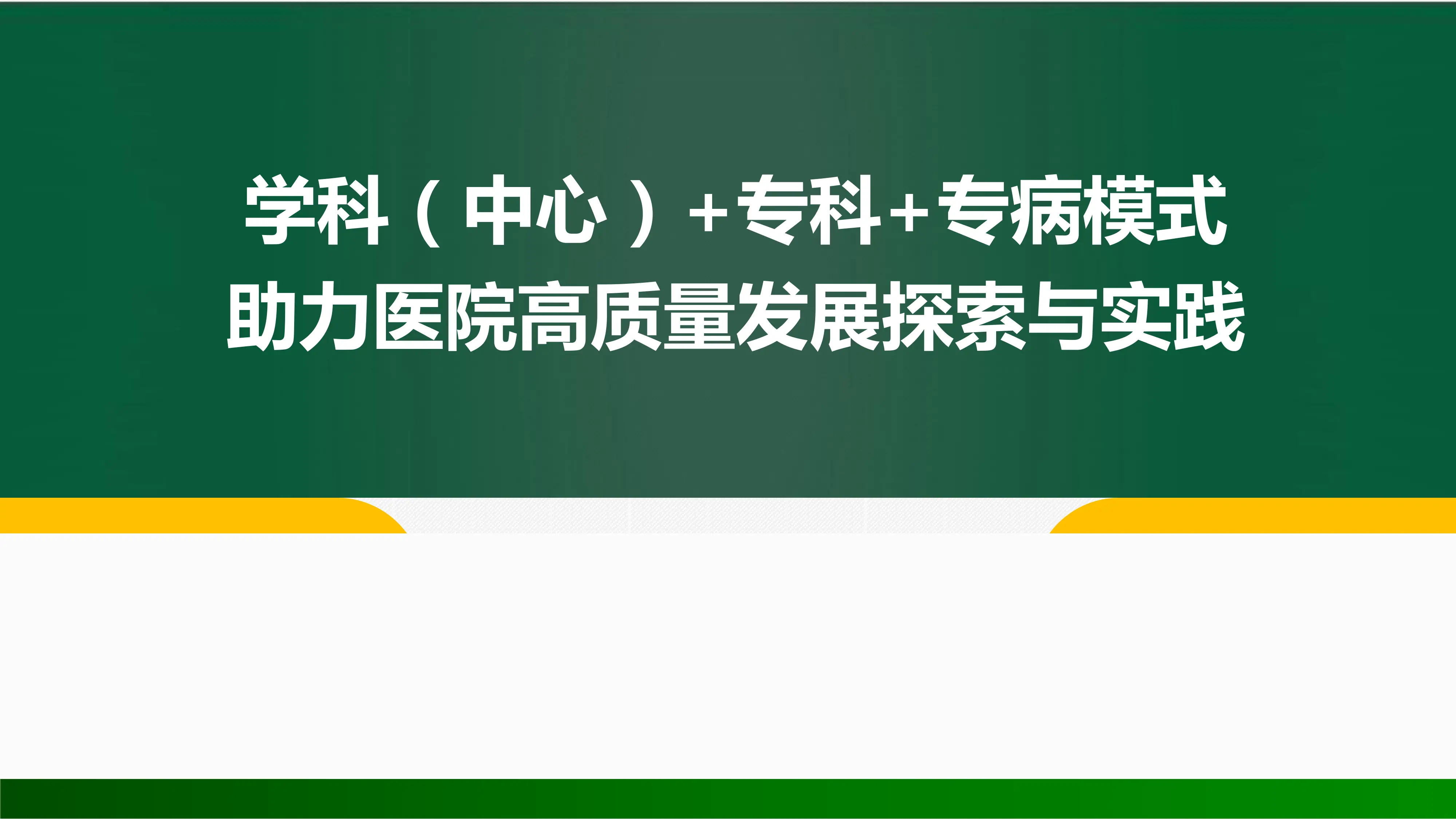 学科（中心）+专科+专病模式助力医院高质量发展探索与实践_第1页