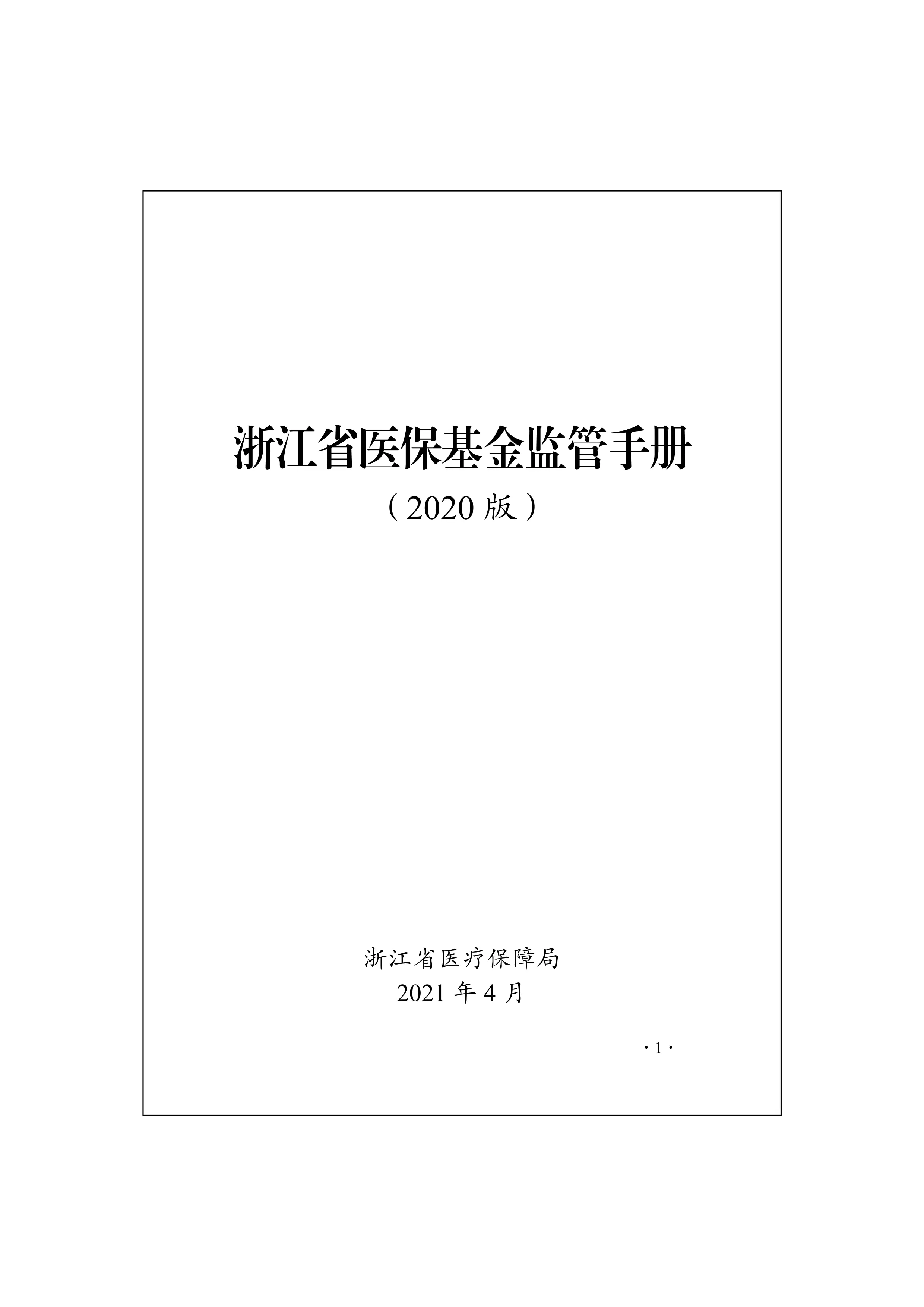 浙江省医保基金监管手册_第1页