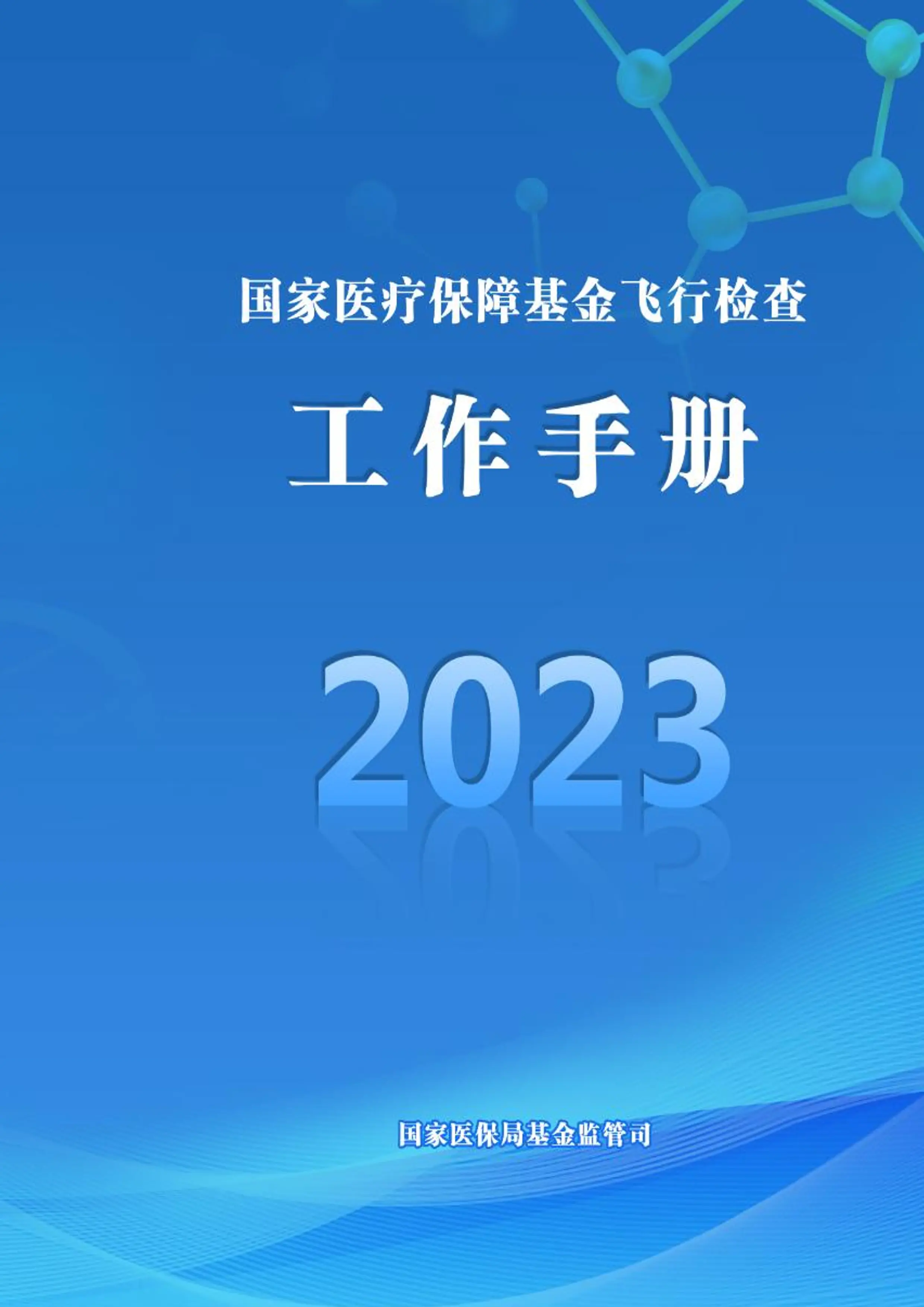 国家医疗保障基金飞行检查工作手册2023_第1页