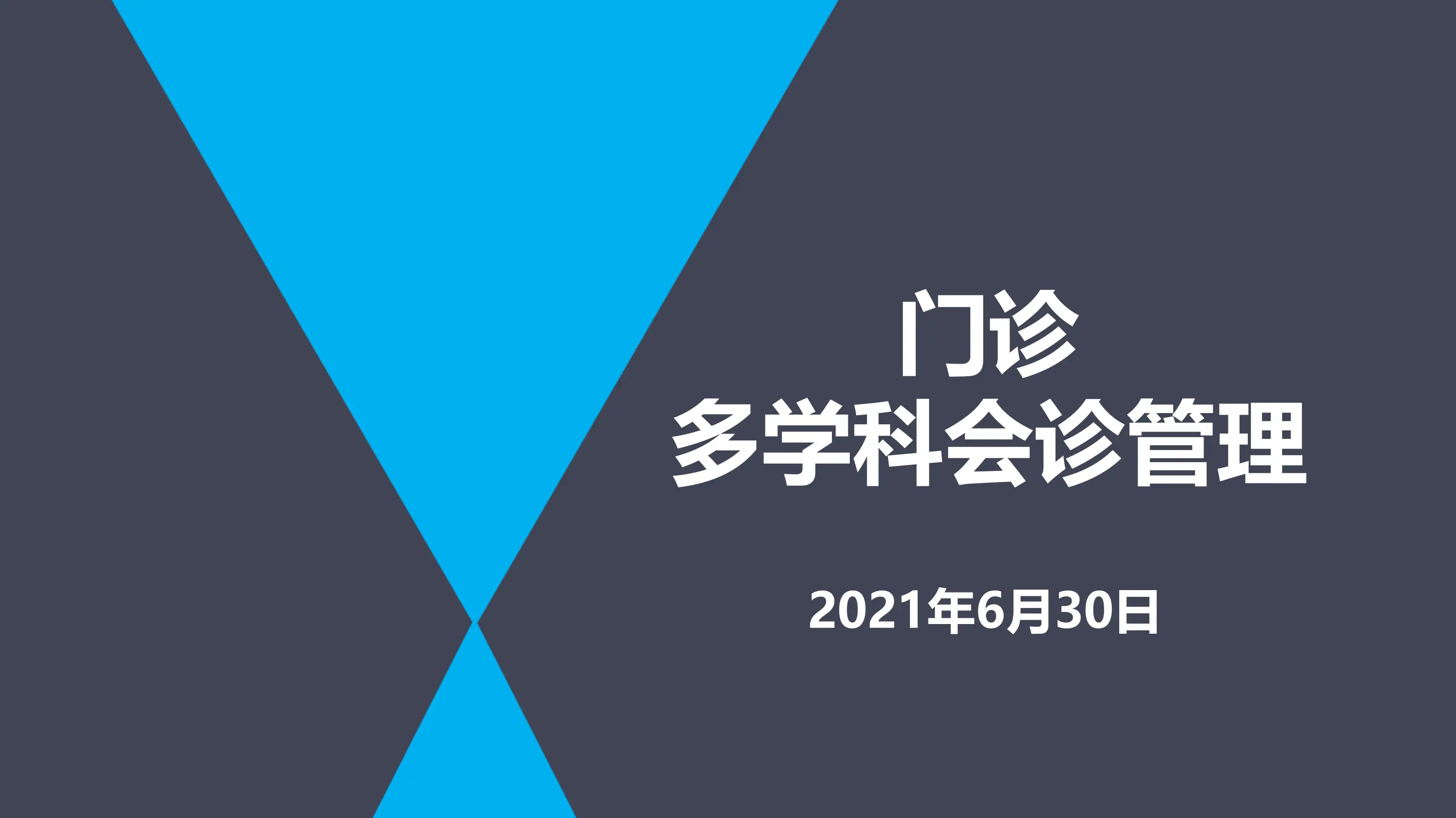 门诊多学科会诊管理_第1页