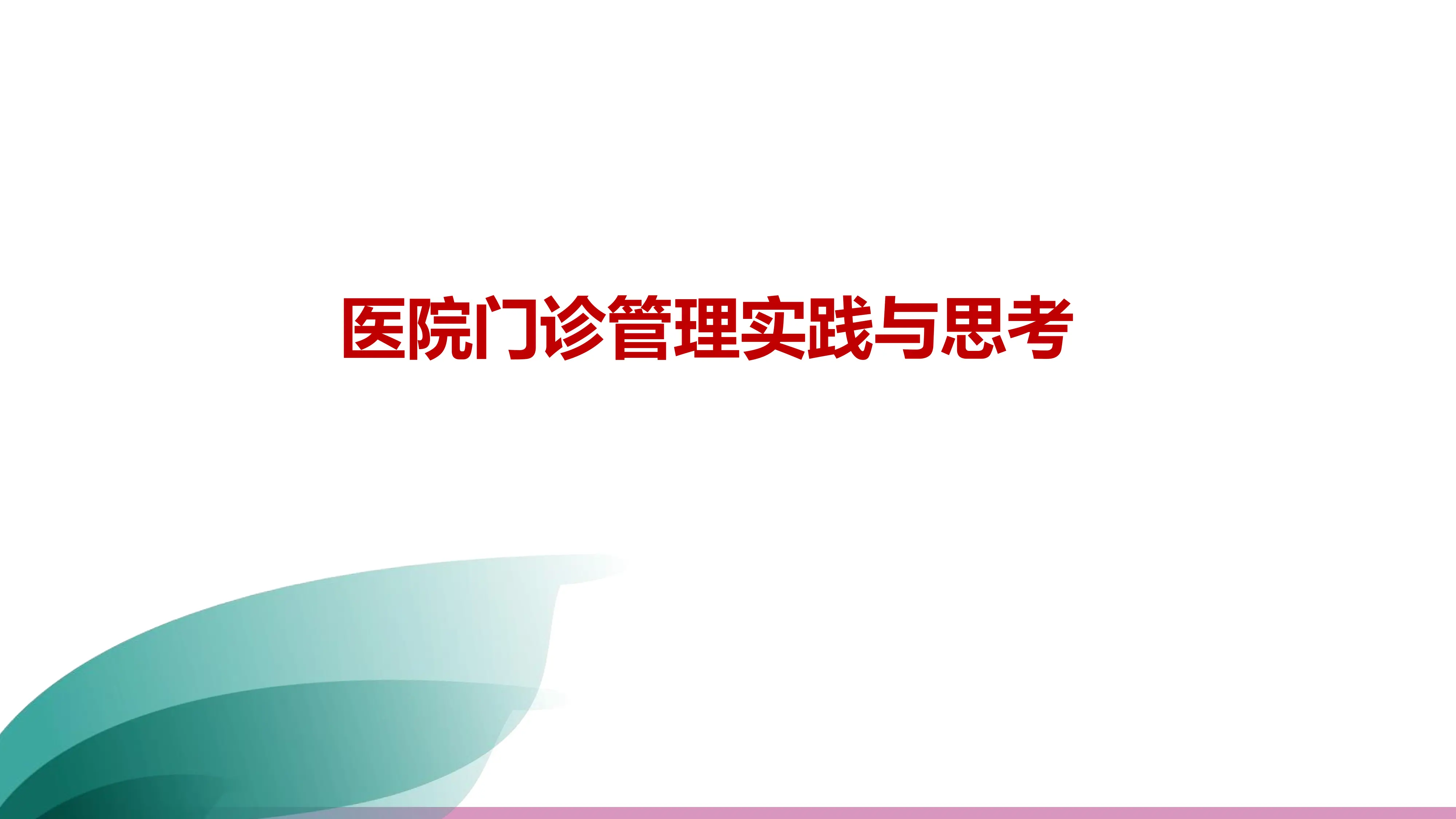 医院门诊管理实践与思考_第1页