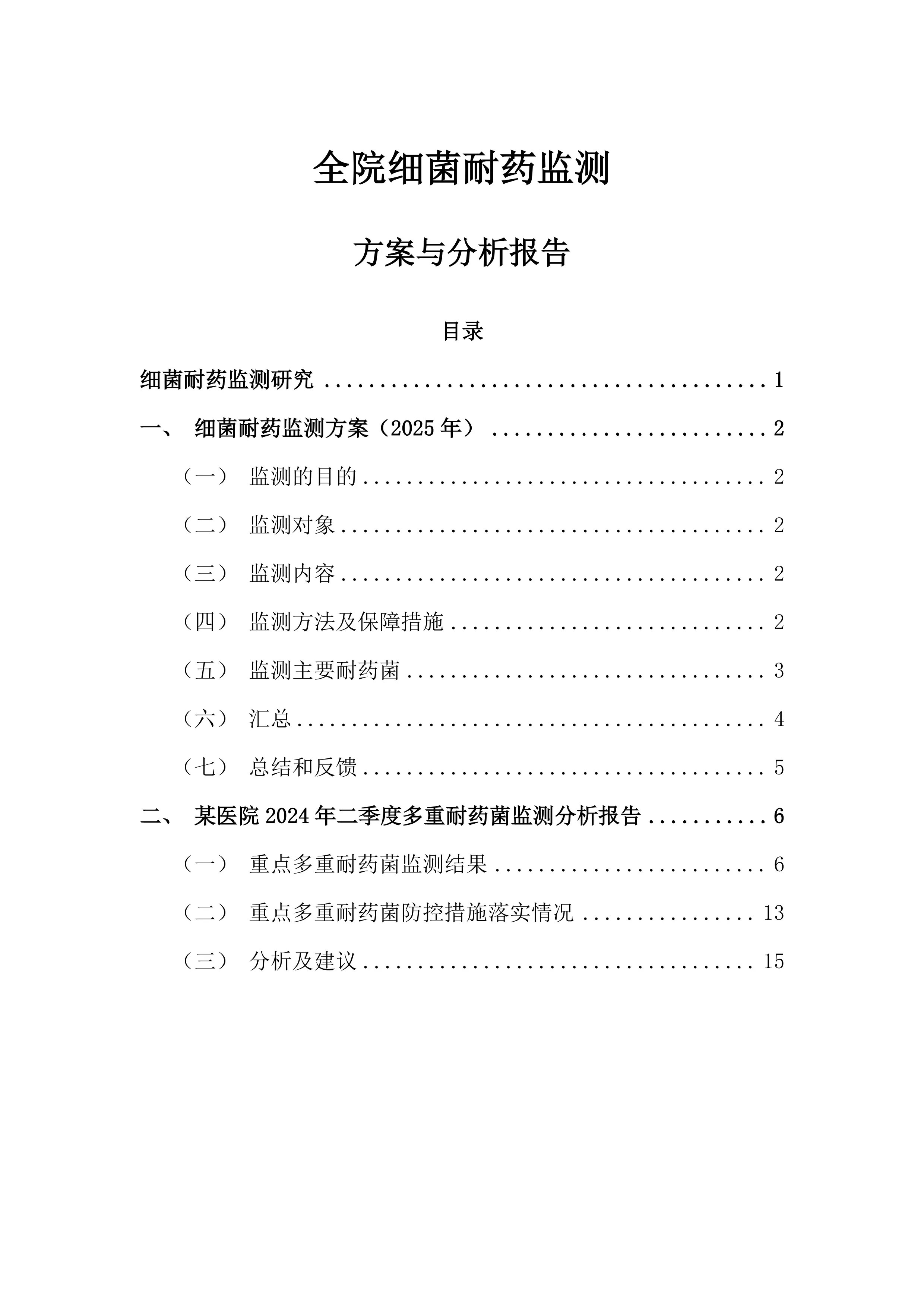 全院细菌耐药监测方案与分析报告_第1页