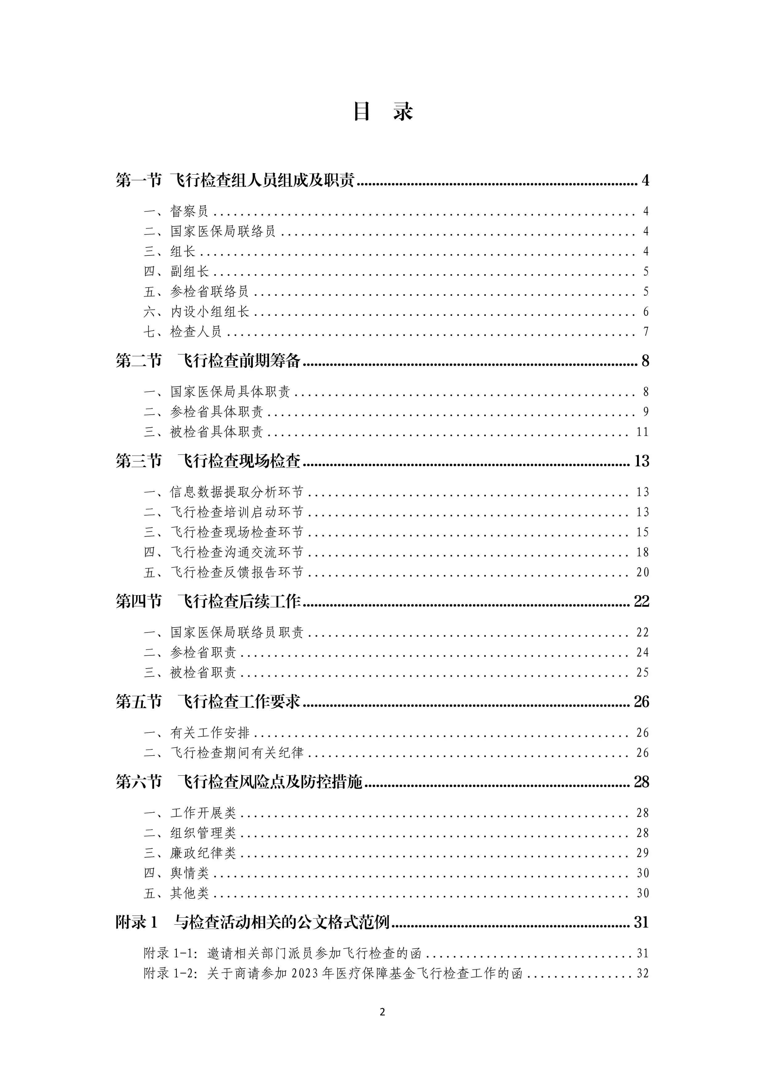 国家医疗保障基金飞行检查工作手册2023_第3页