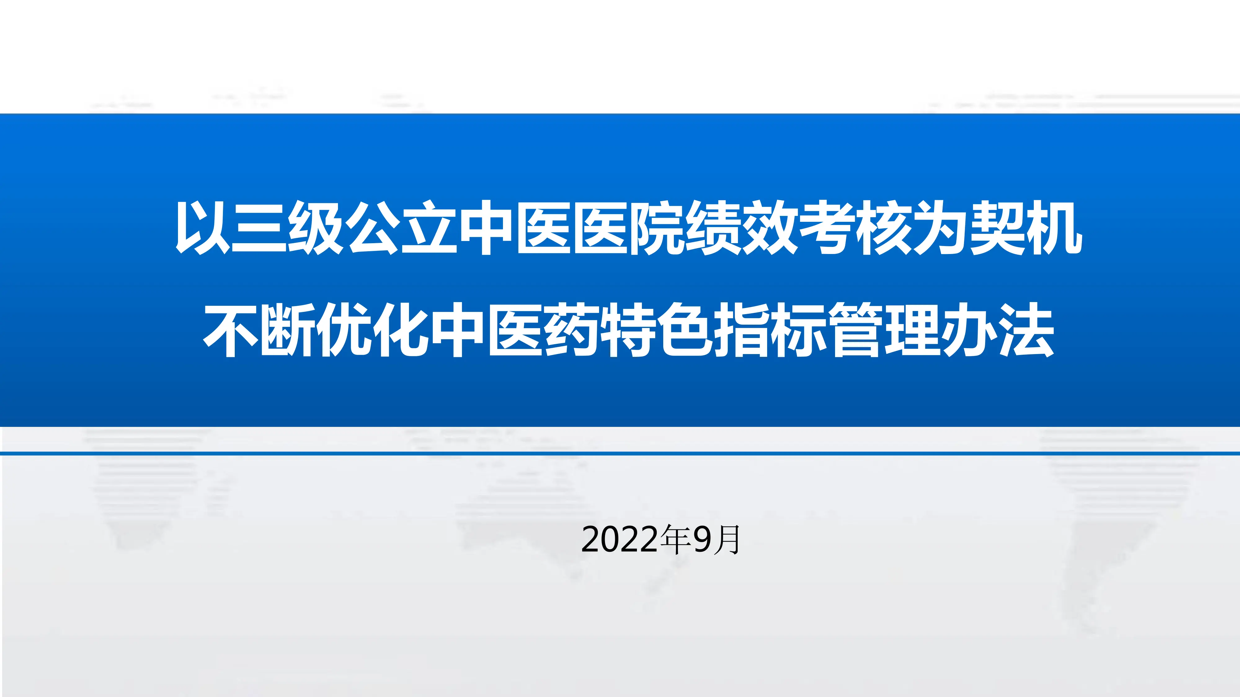 以三级公立中医医院绩效考核为契机不断优化中医药特色指标管理办法.pdf_第1页