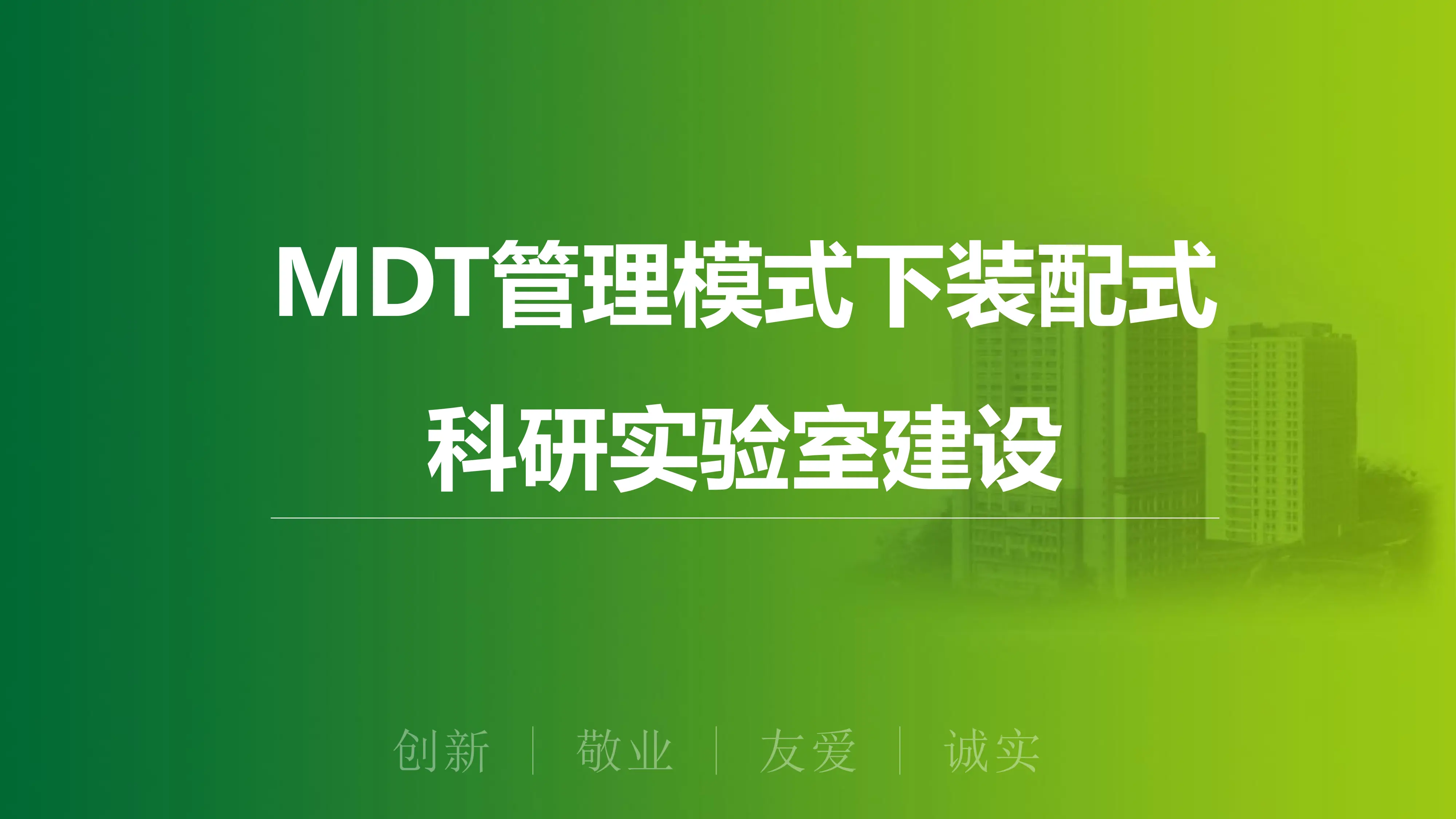 MDT管理模式下装配式科研实验室建设.pdf_第1页