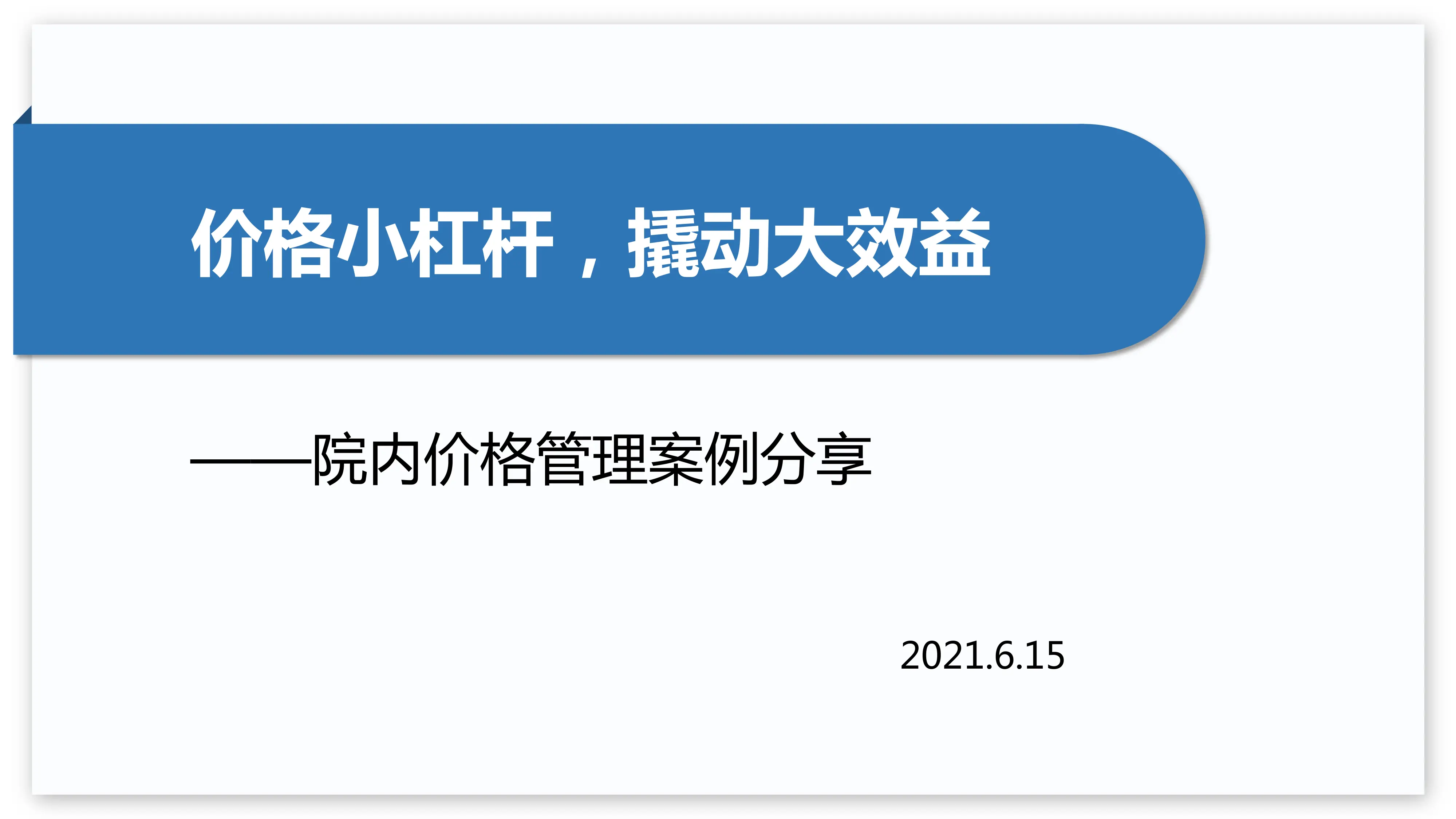 价格小杠杆，撬动大效益—院内价格管理案例分享.pdf_第1页
