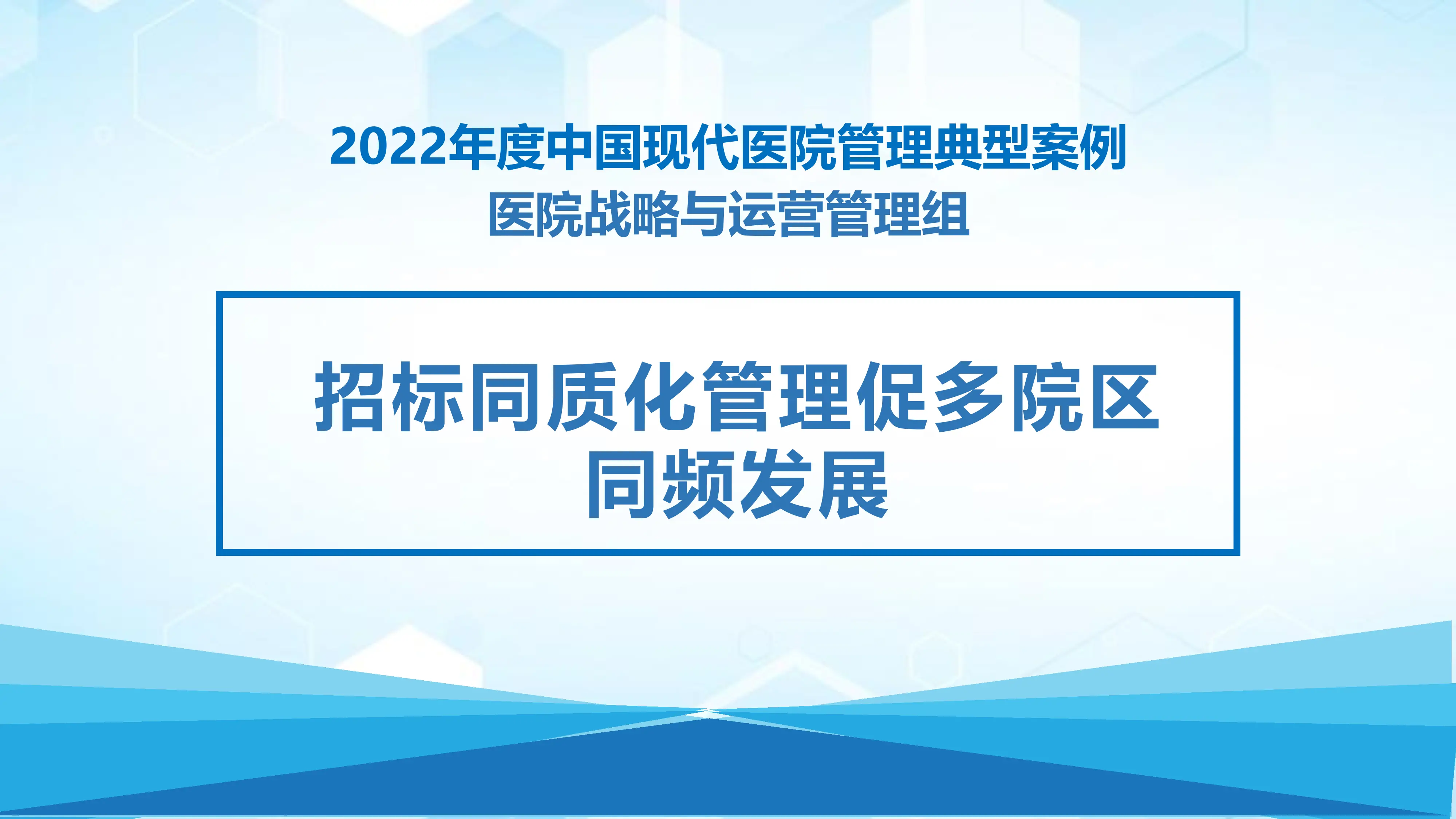 招标同质化管理促多院区同频发展.pdf_第1页