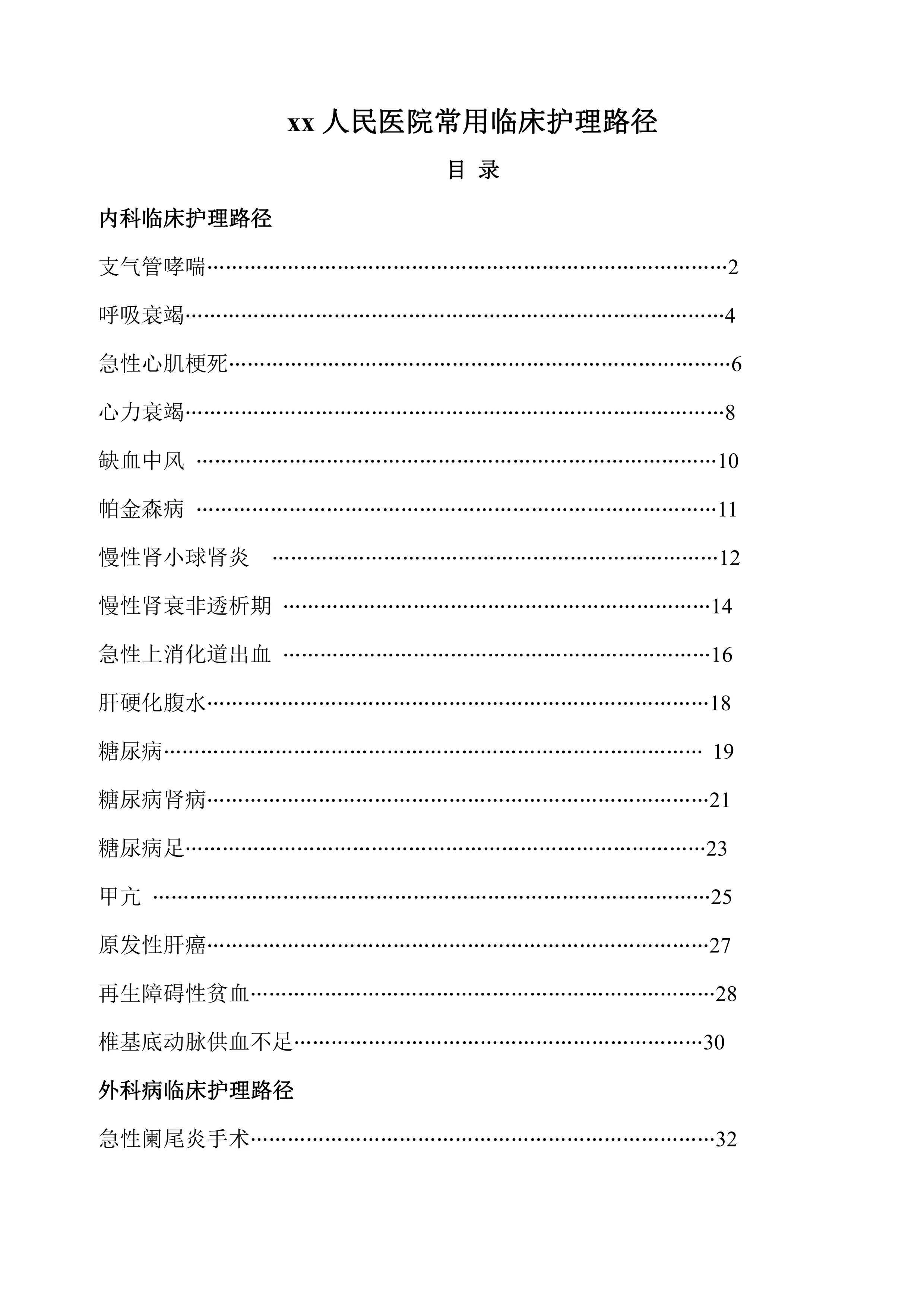 常见病临床护理路径114页.pdf_第1页