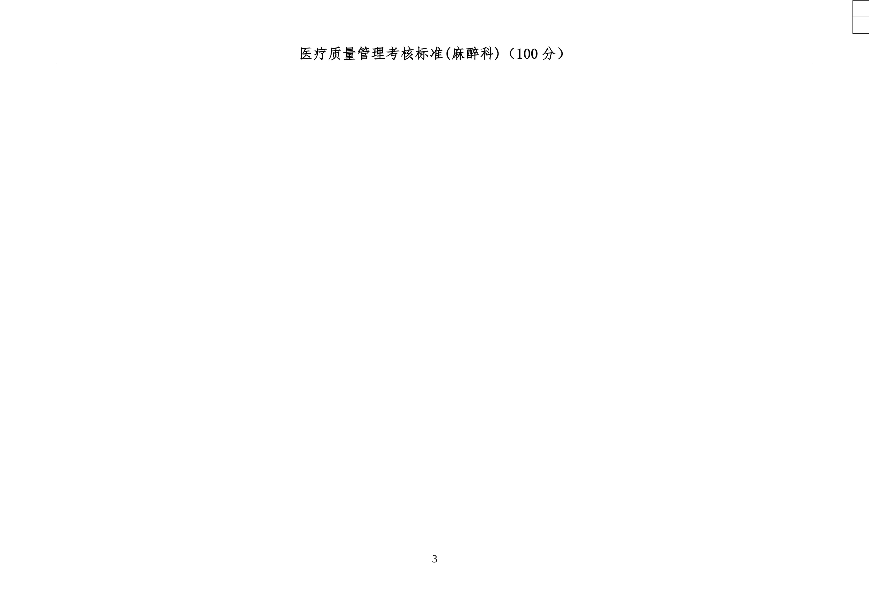 7.2025年医疗质量管理正向考核标准(麻醉科）_第3页