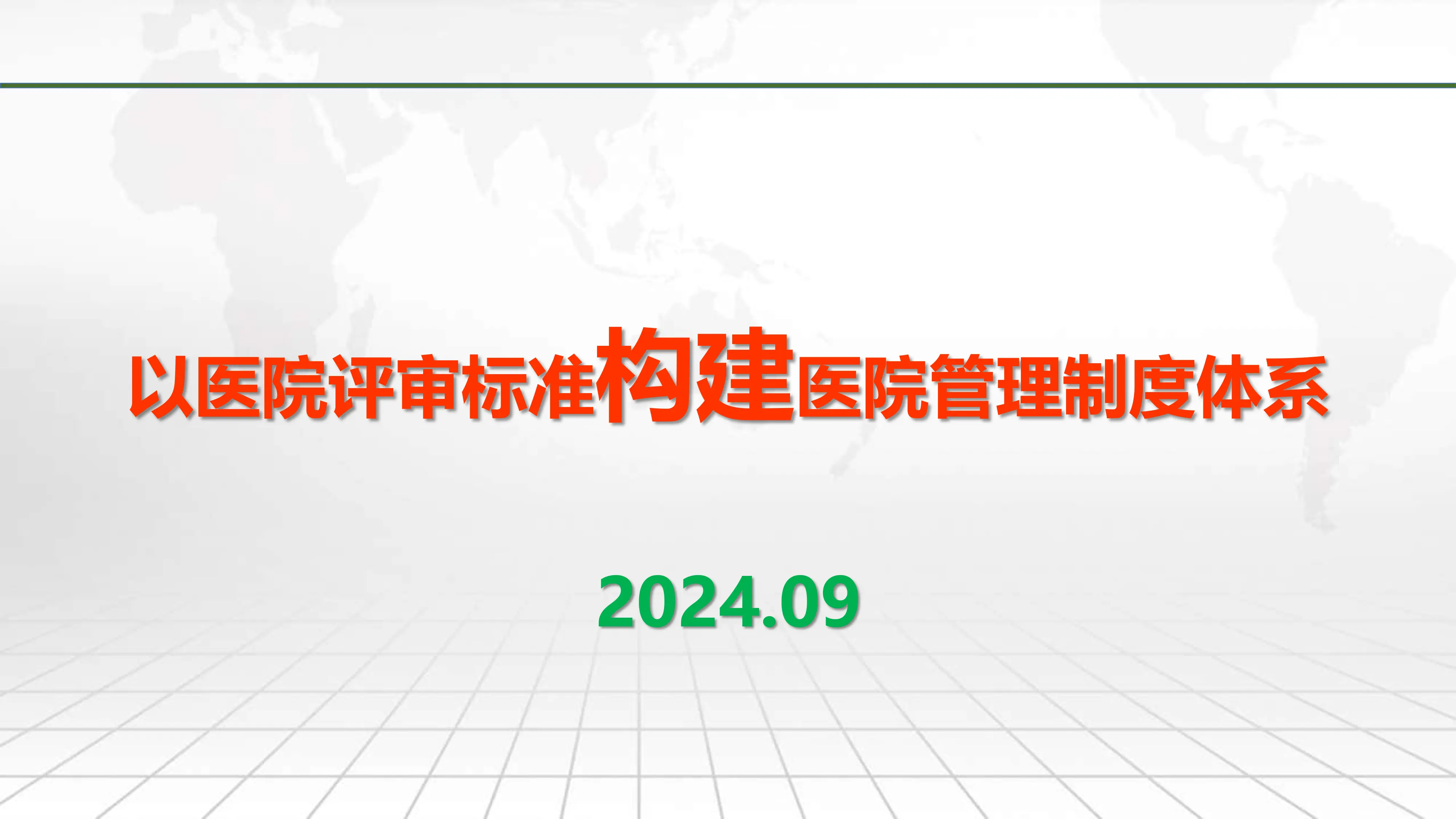 用等级医院评审标准，构建医院制度管理体系实战_第1页