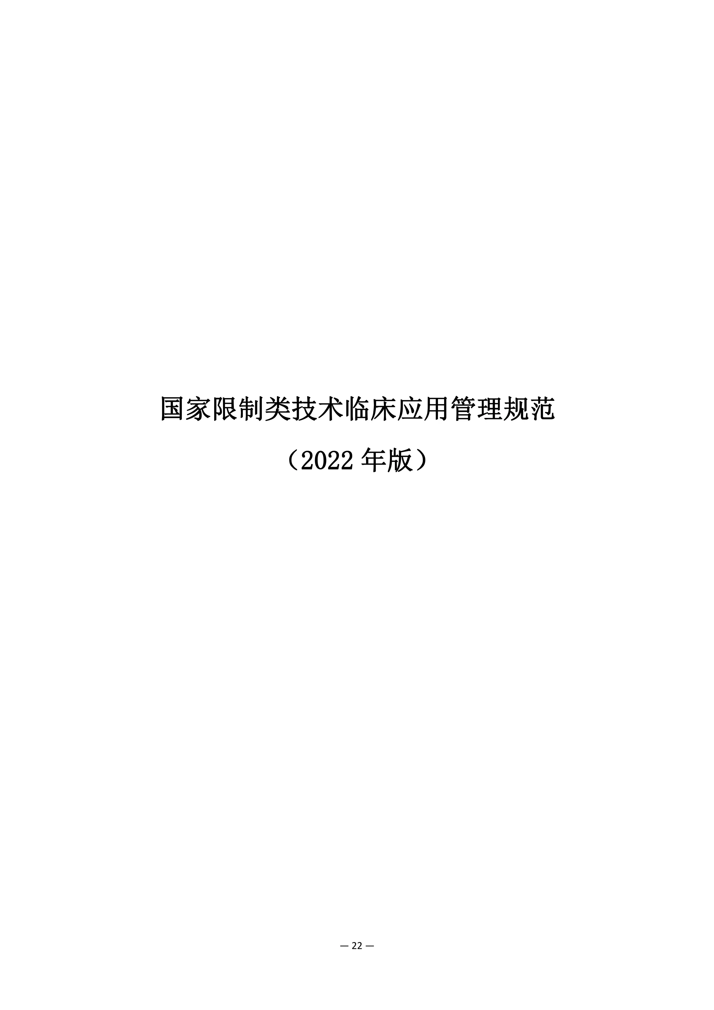 国家限制类技术临床应用管理规范(2022年版)_第1页