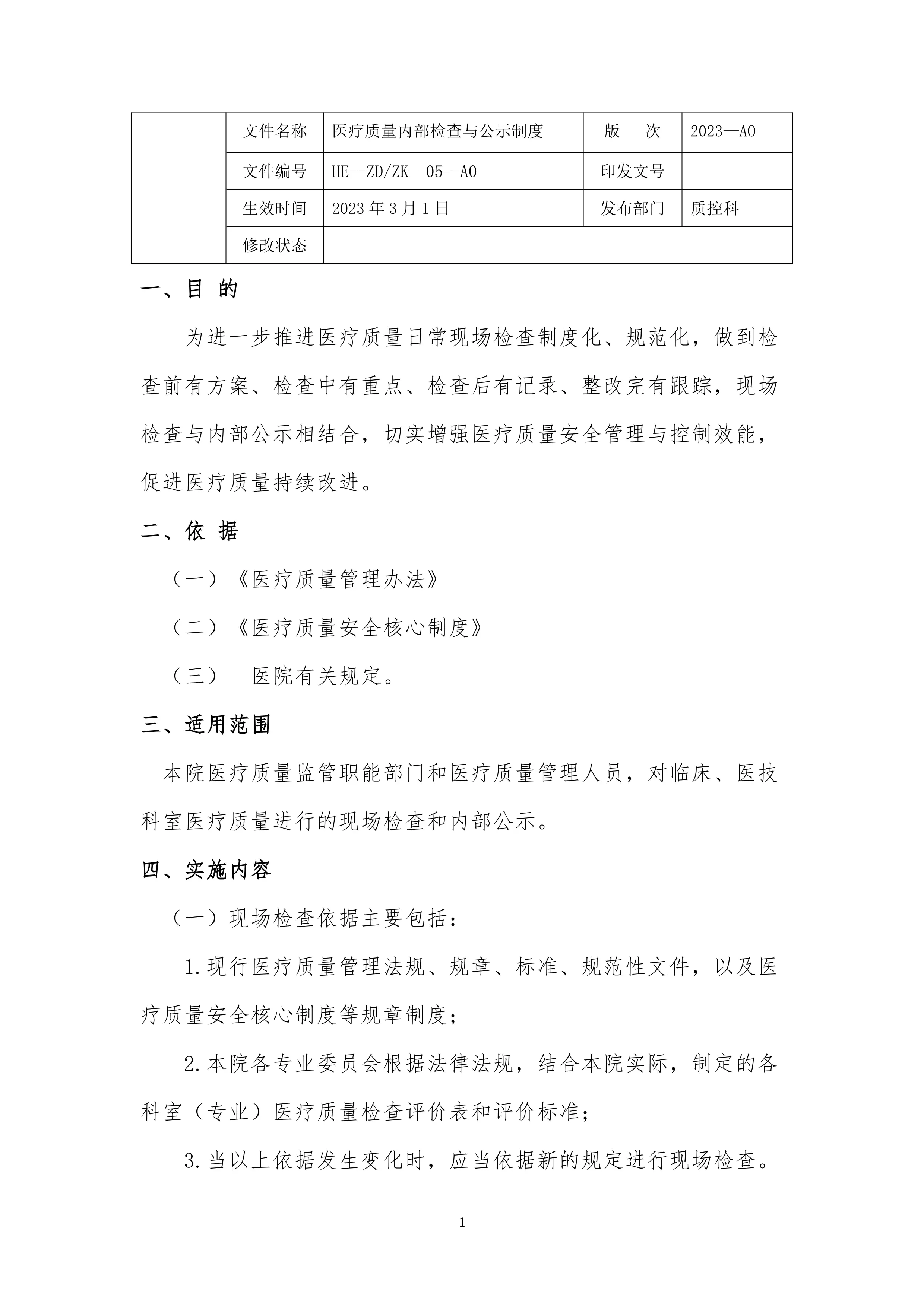 医疗质量内部检查与公示制度_第1页