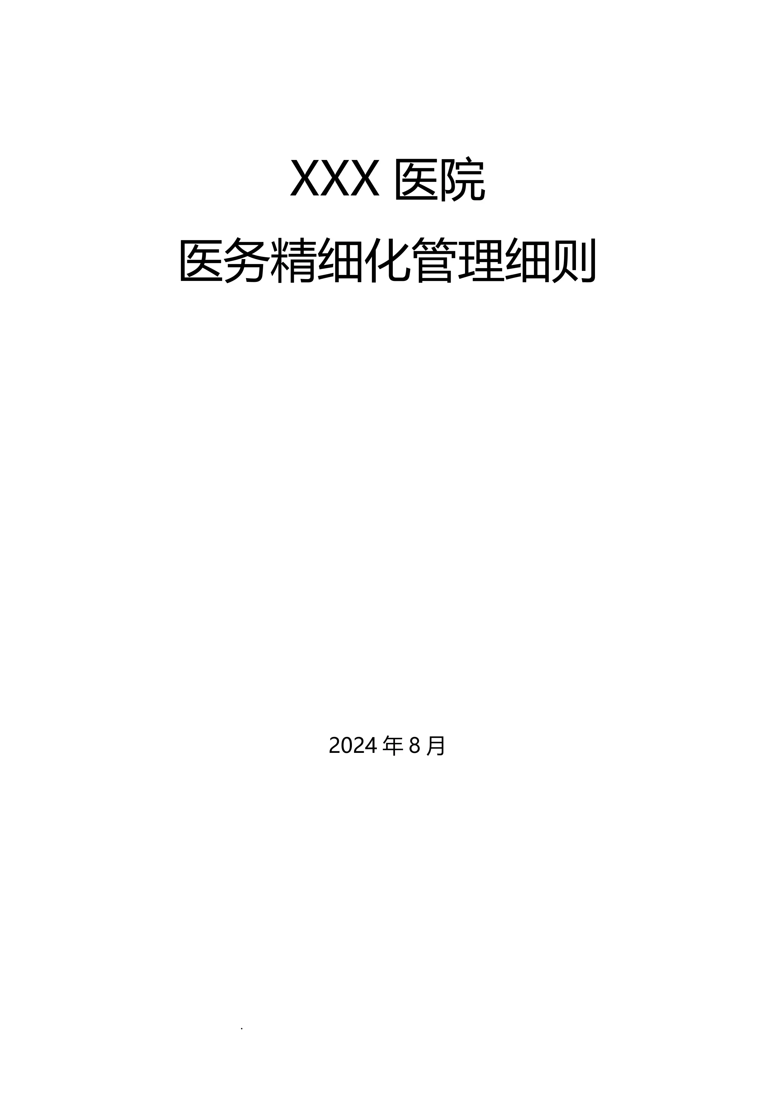 XX医院医务精细化管理细则(二级三级医院通用）_第1页