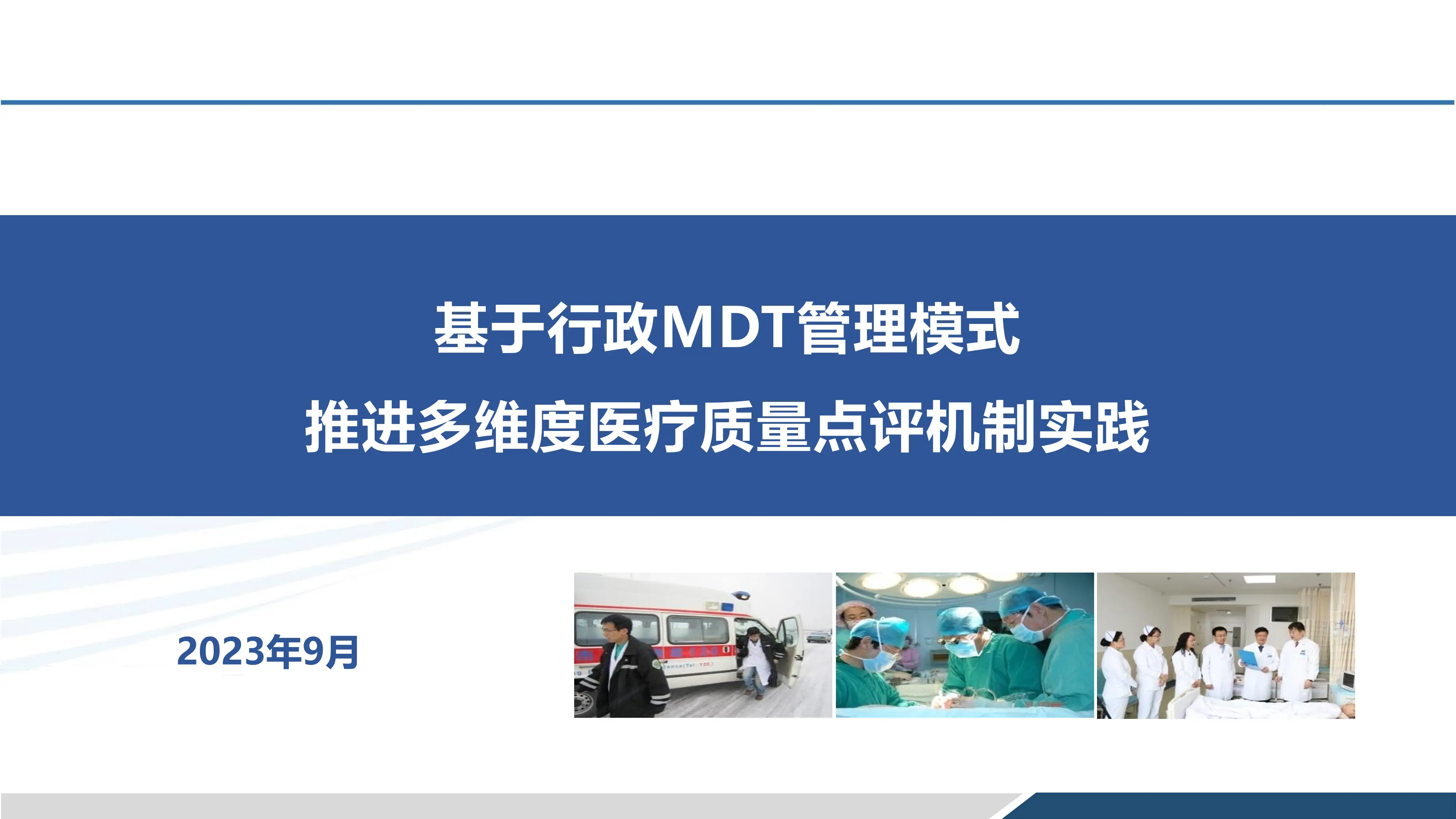 行政MDT管理模式推进多维度医疗质量点评机制实践.pdf_第1页