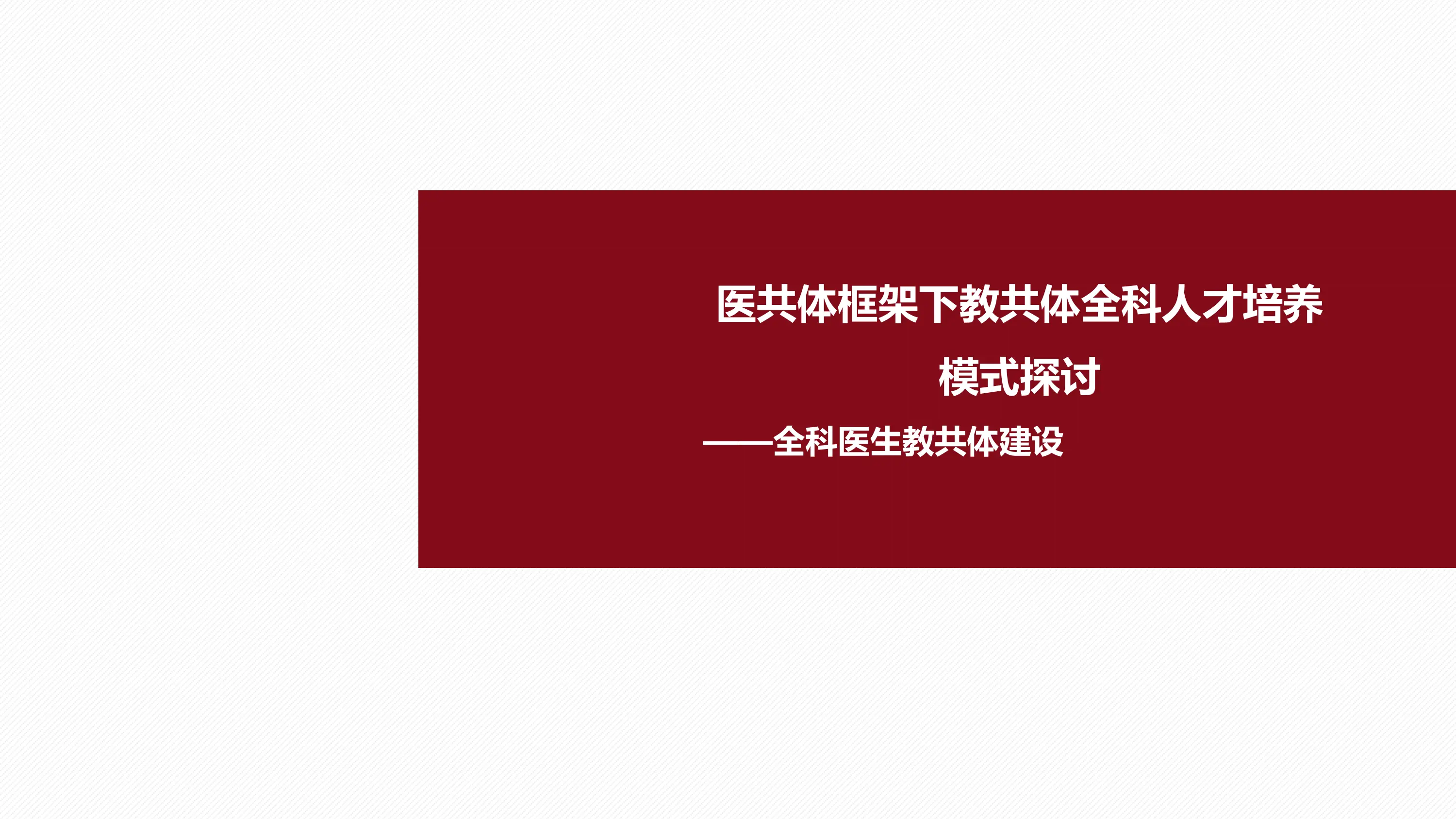 医共体框架下教共体全科人才培养模式探讨.pdf_第1页