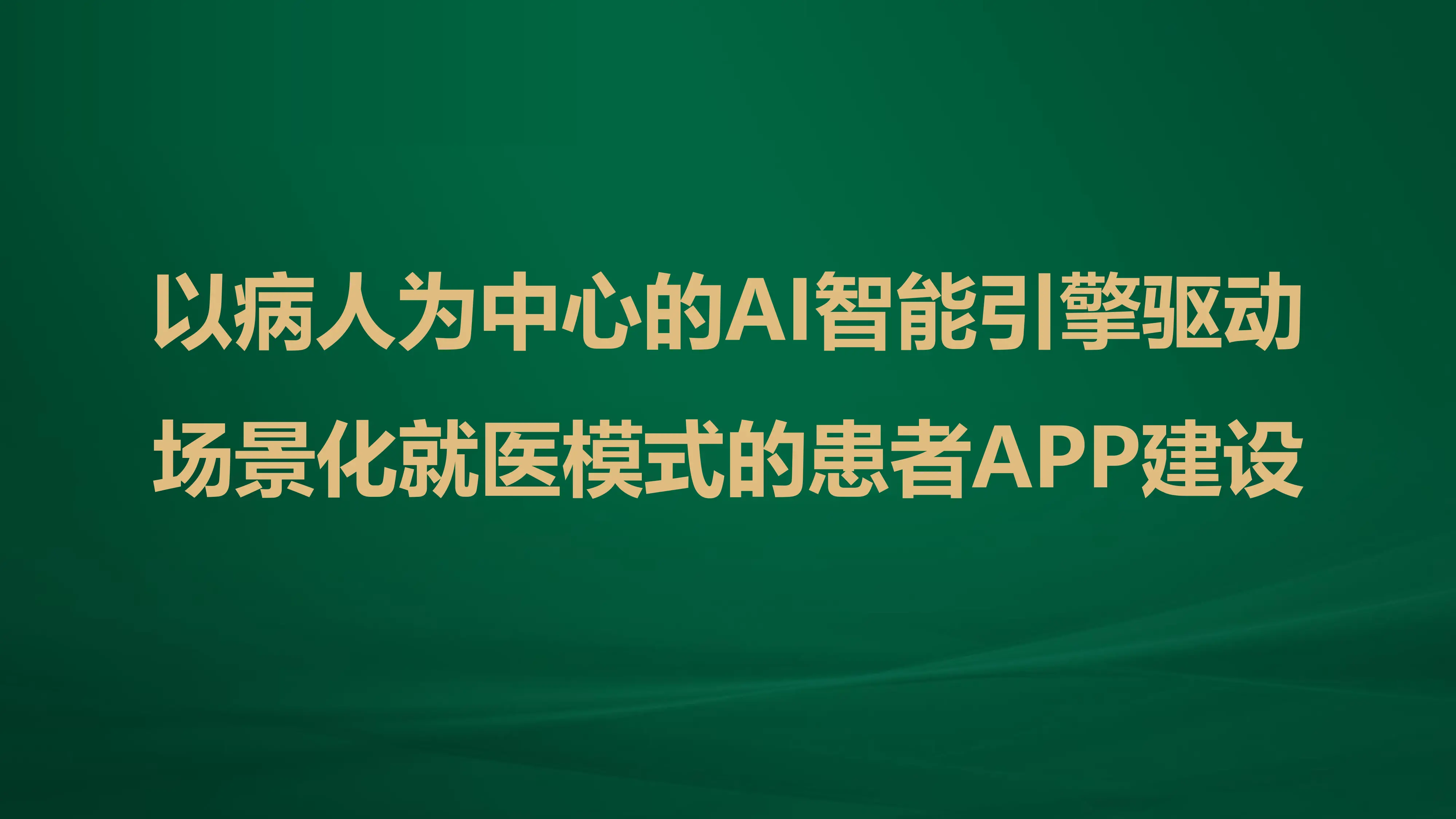 以病人为中心的AI智能引擎驱动场景化就医模式的患者APP建设_第1页