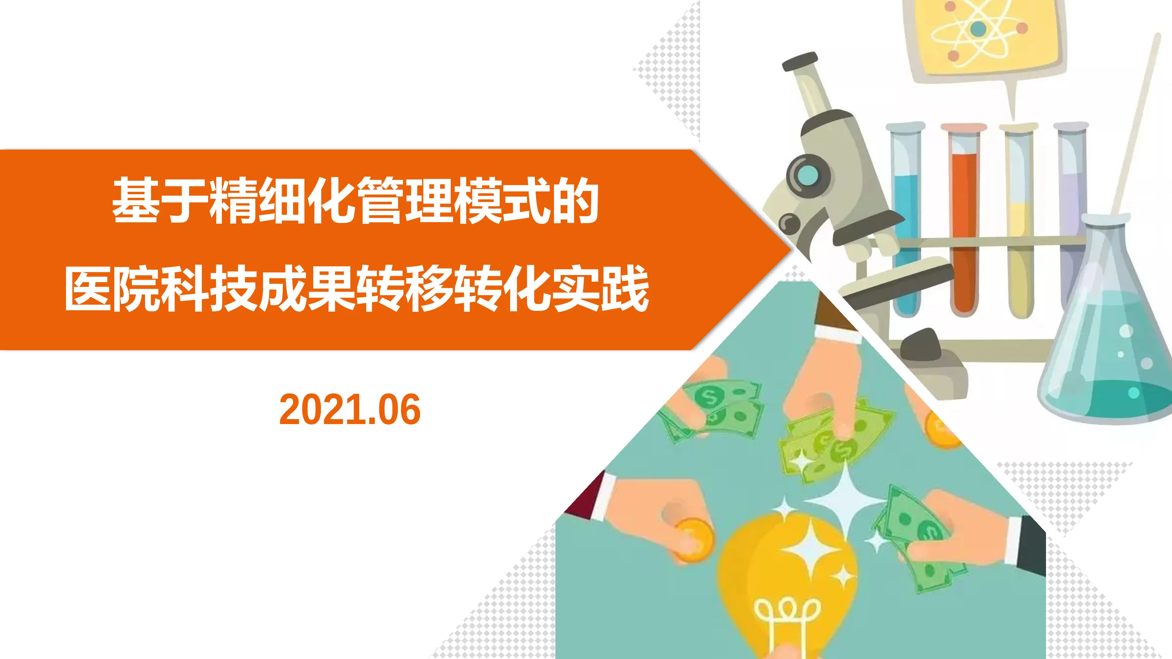 基于精细化管理模式的医院科技成果转移转化实践.pdf_第1页