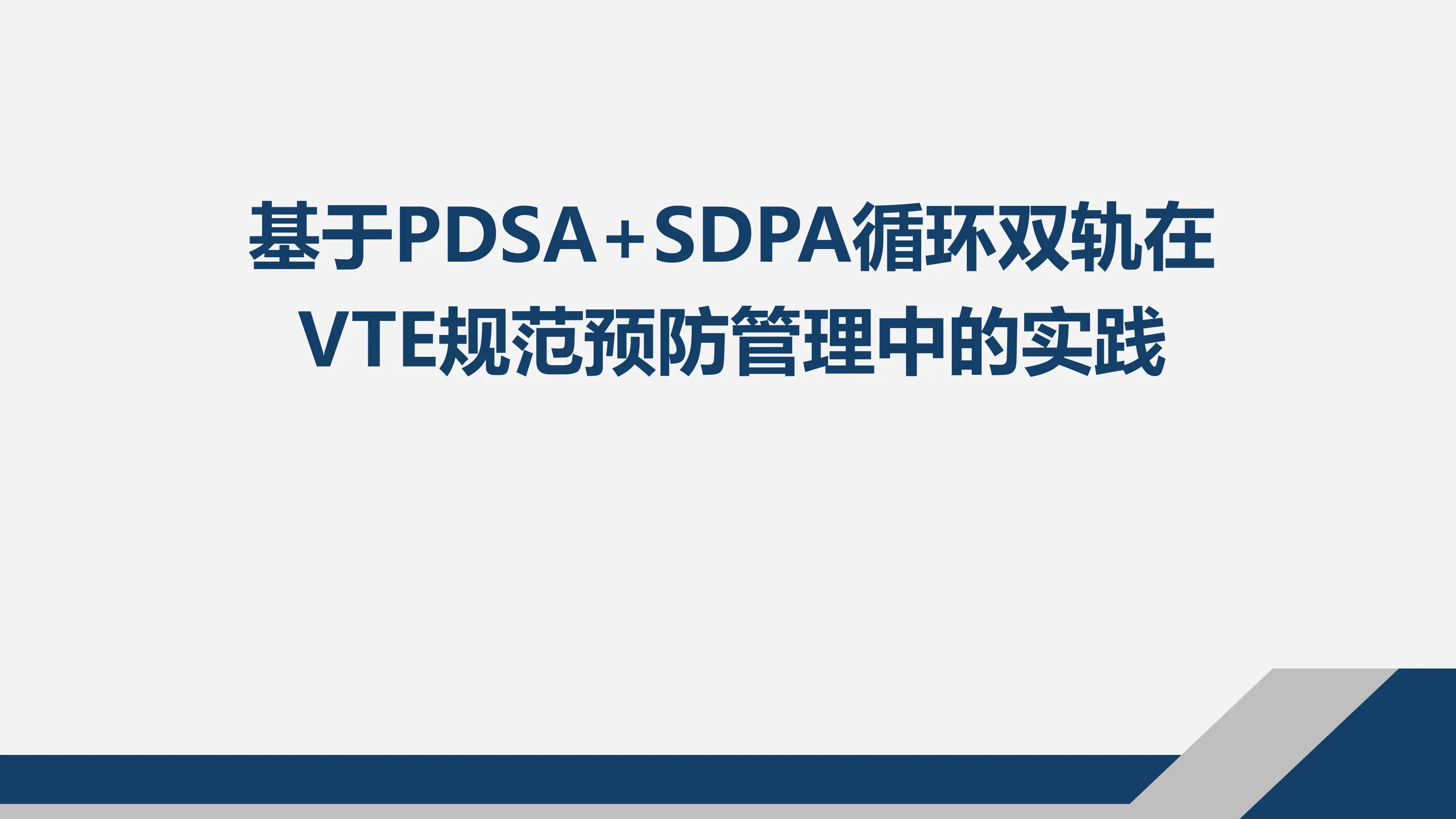 基于PDSA+SDPA循环双轨在VTE规范预防管理中的实践.pdf_第1页