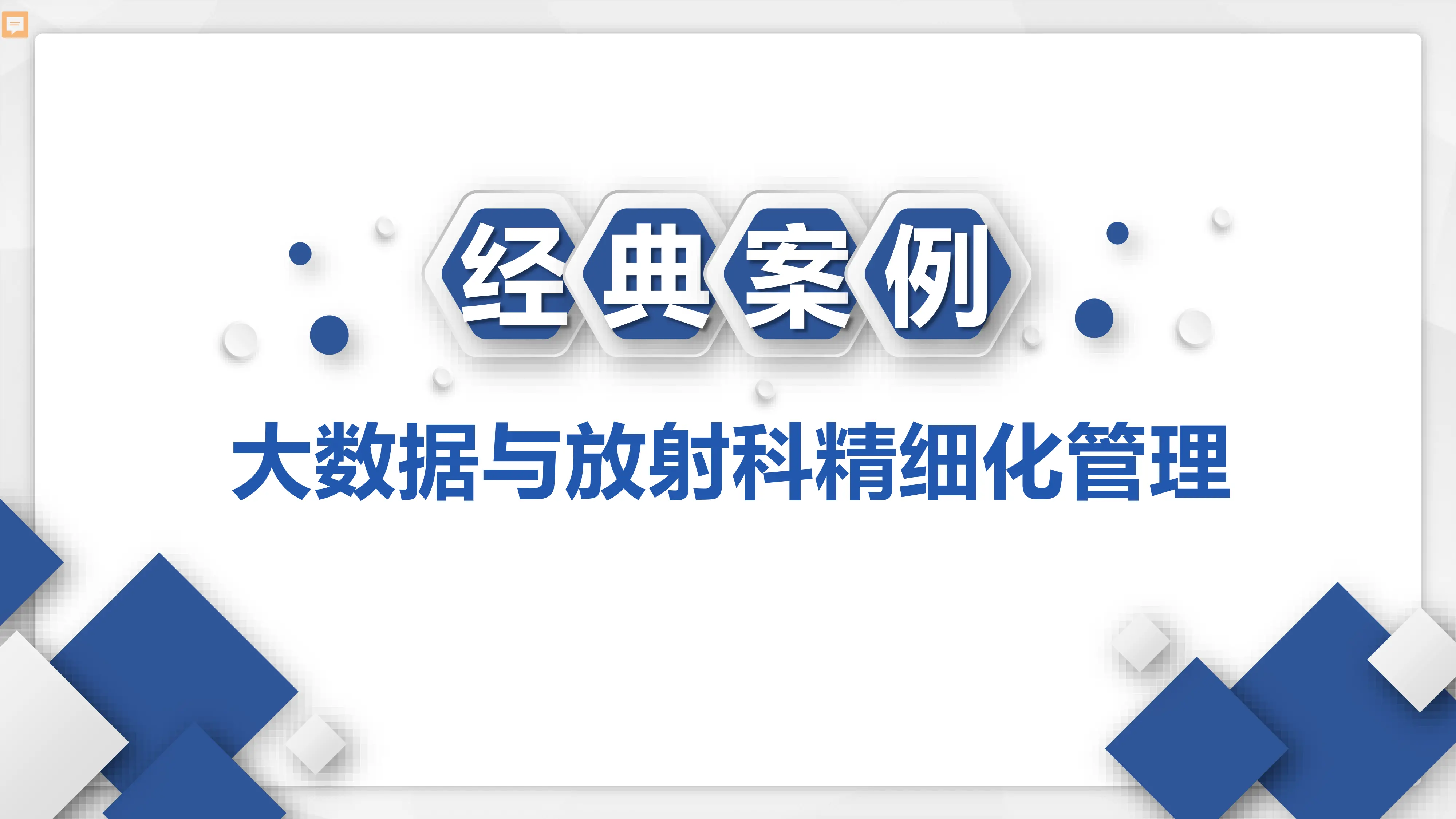 大数据与放射科精细化管理.pdf_第1页
