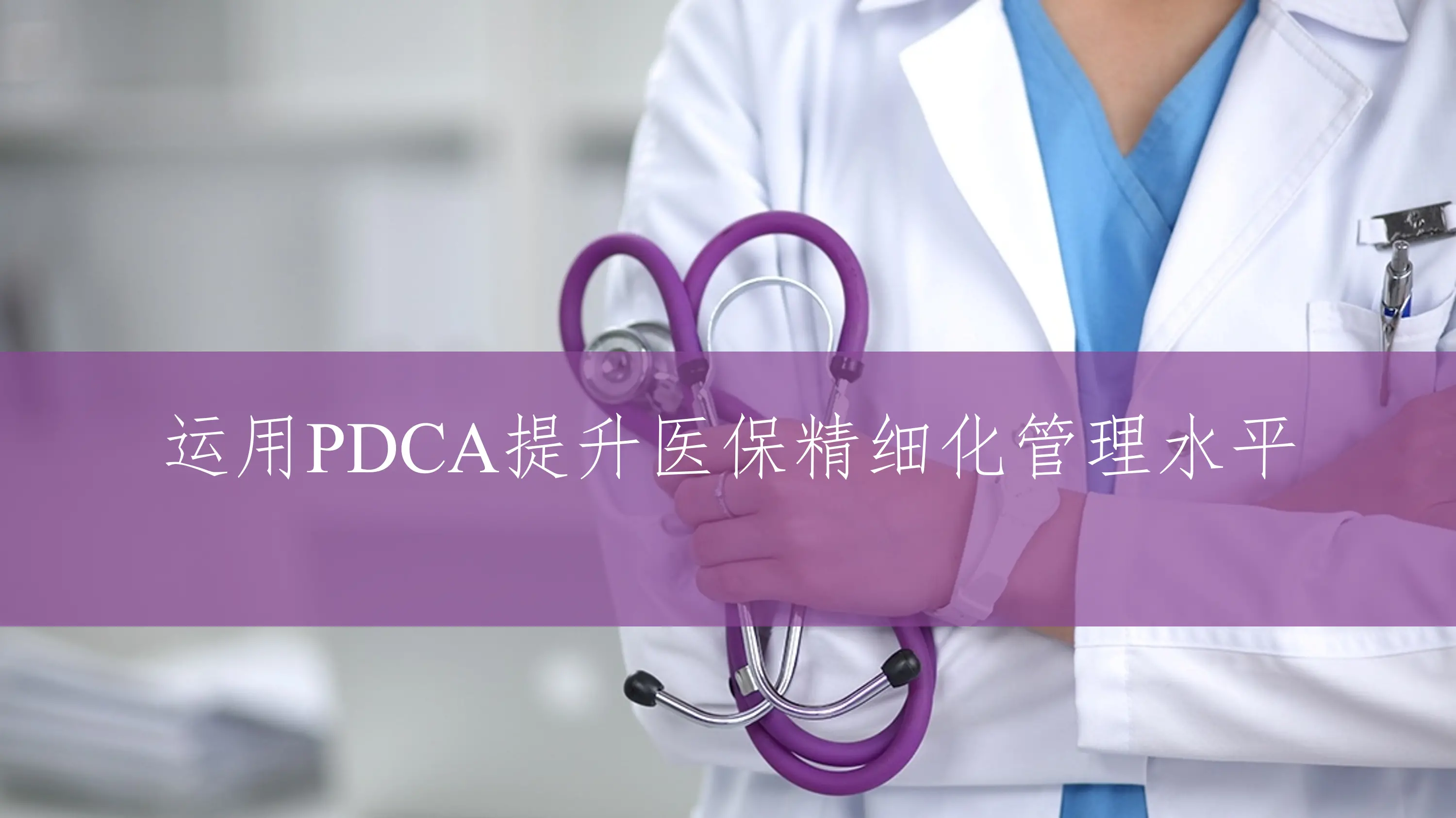 运用PDCA提升医保精细化管理水平.pdf_第1页