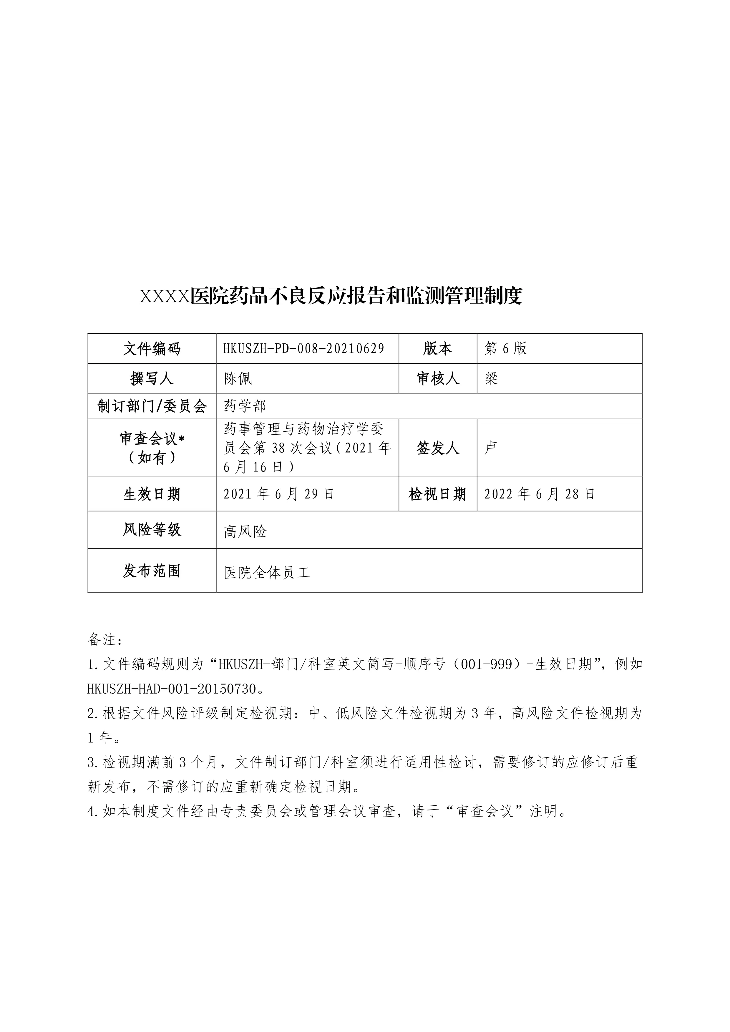 XX医院药品不良反应报告和监测管理制度.pdf_第1页