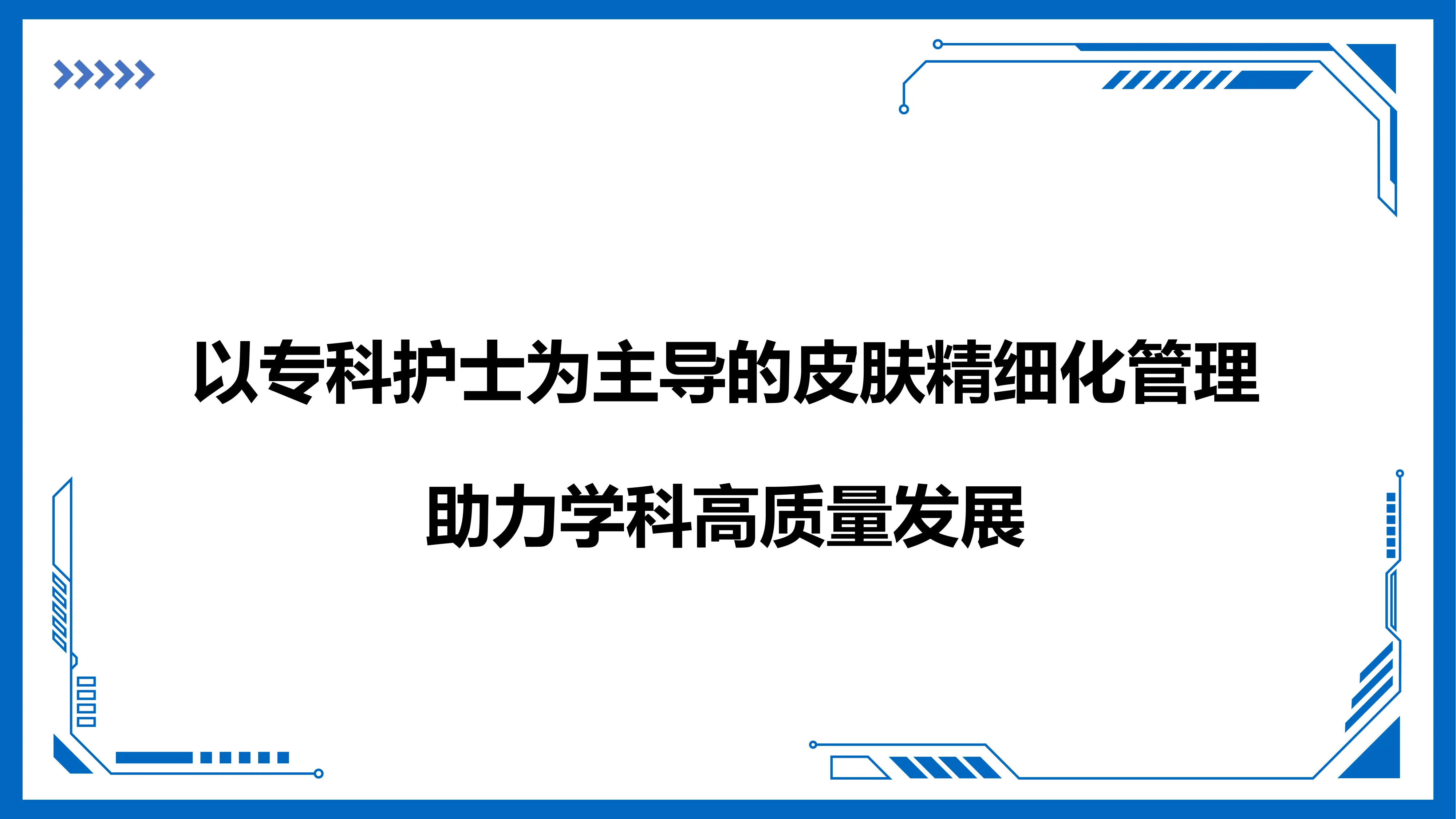 以专科护士为主导的皮肤精细化管理助力学科高质量发展.pdf_第1页