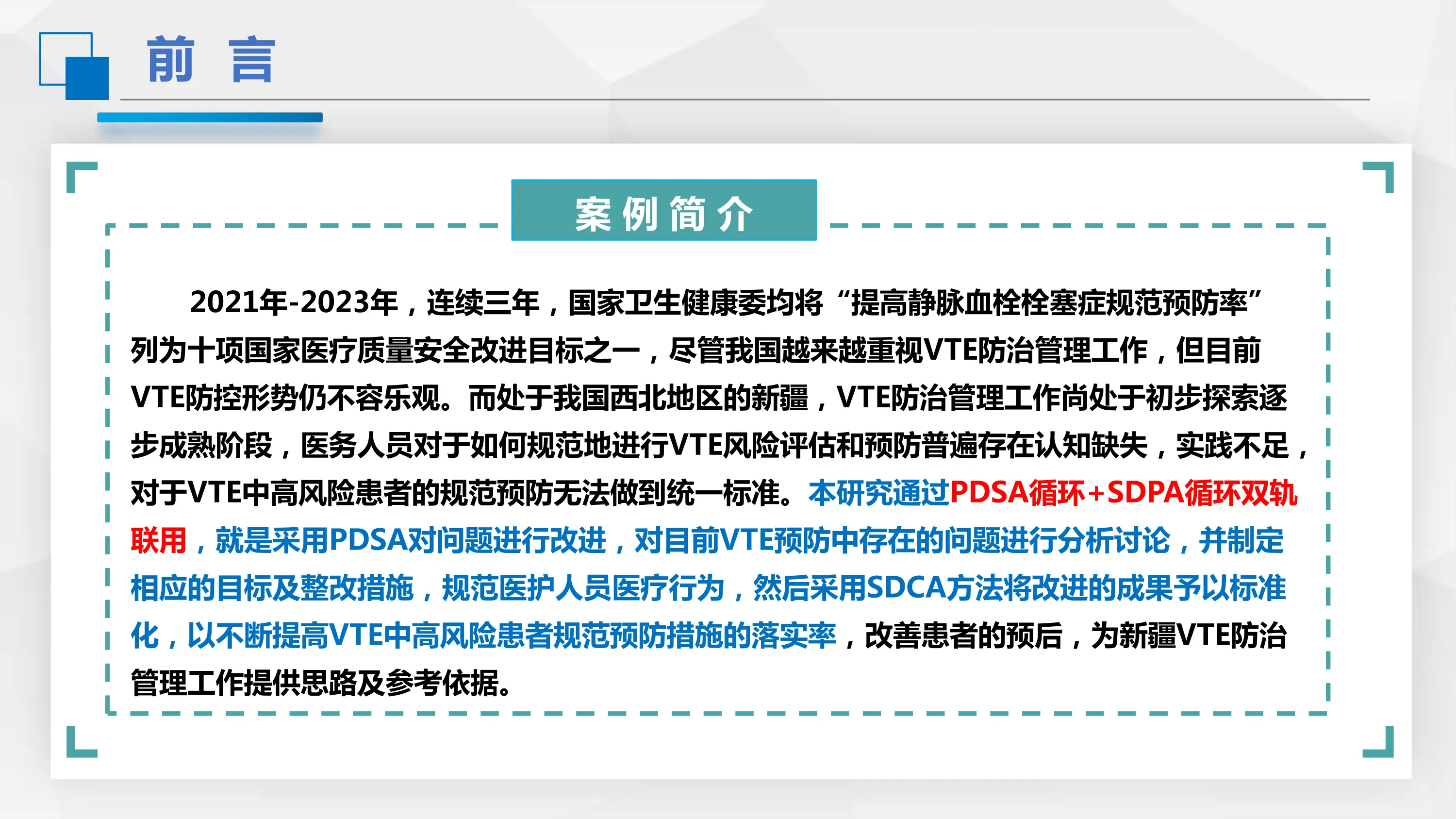 基于PDSA+SDPA循环双轨在VTE规范预防管理中的实践.pdf_第2页