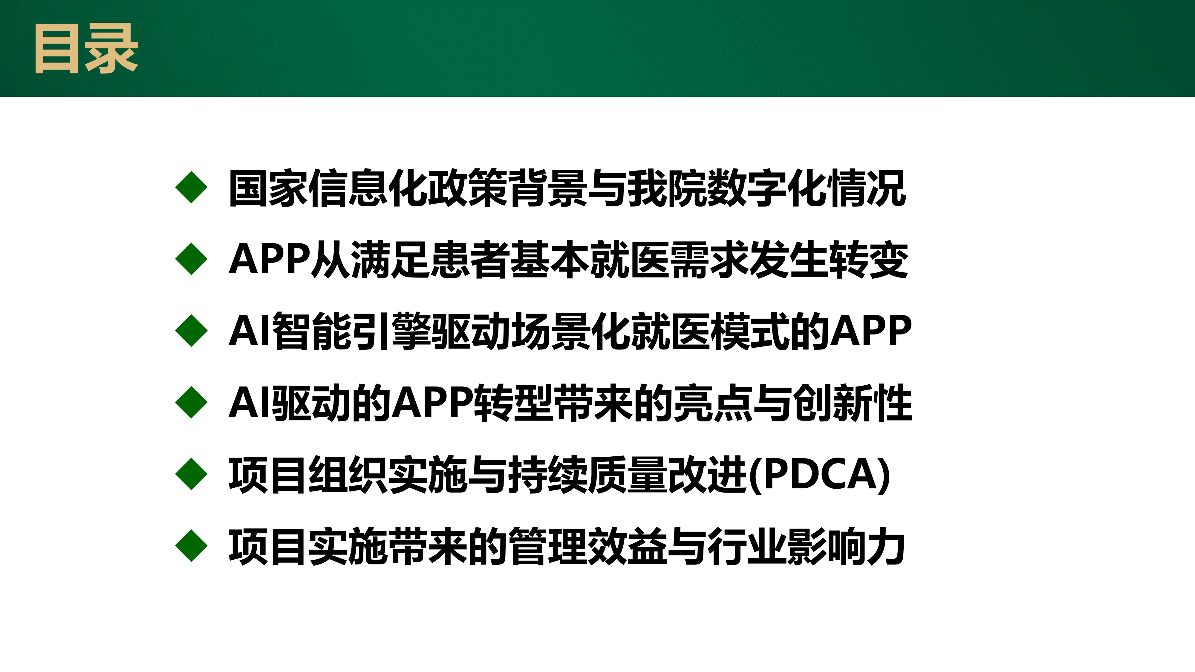 以病人为中心的AI智能引擎驱动场景化就医模式的患者APP建设_第2页