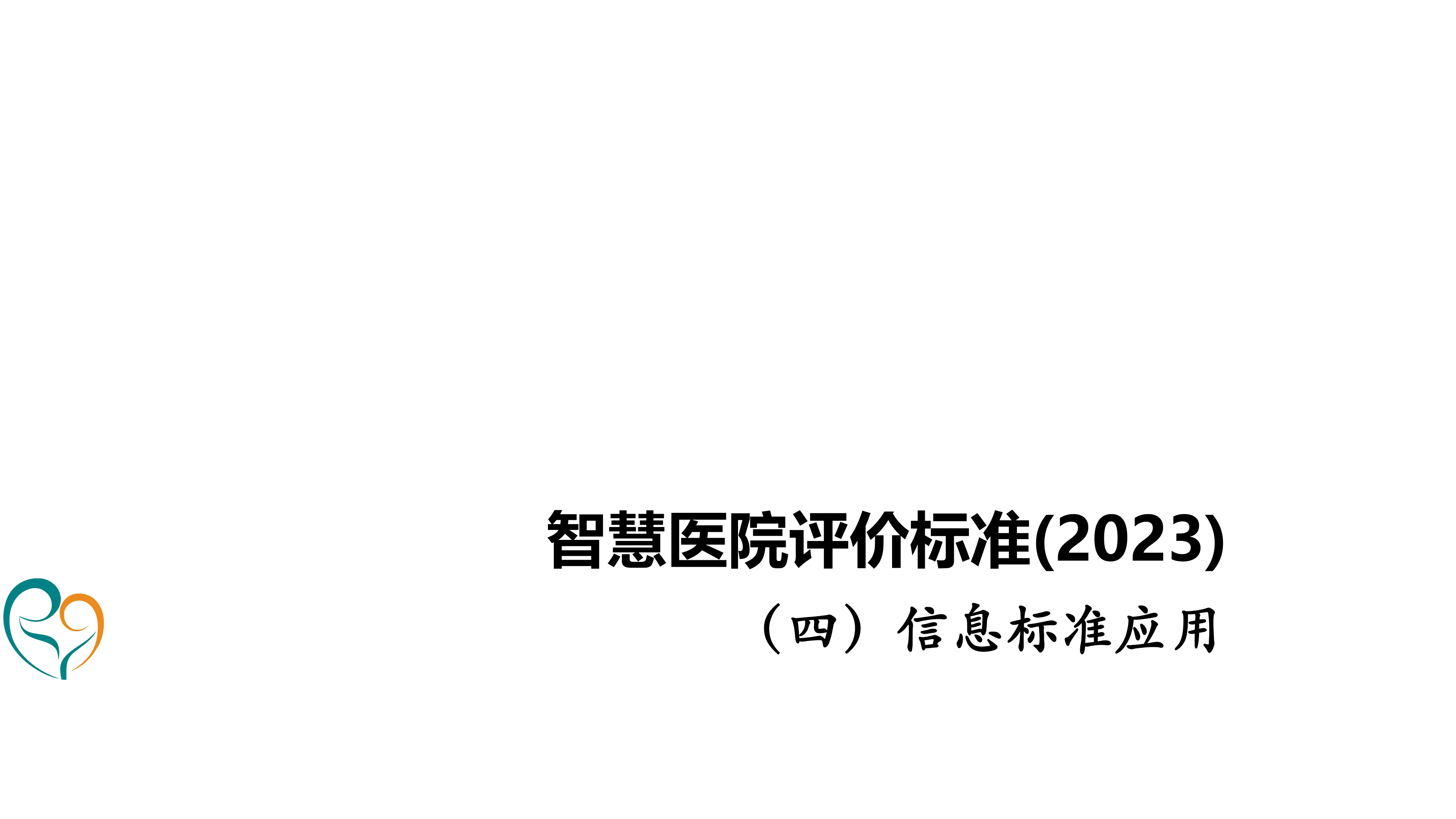 智慧医院评价标准2023版解读_第1页