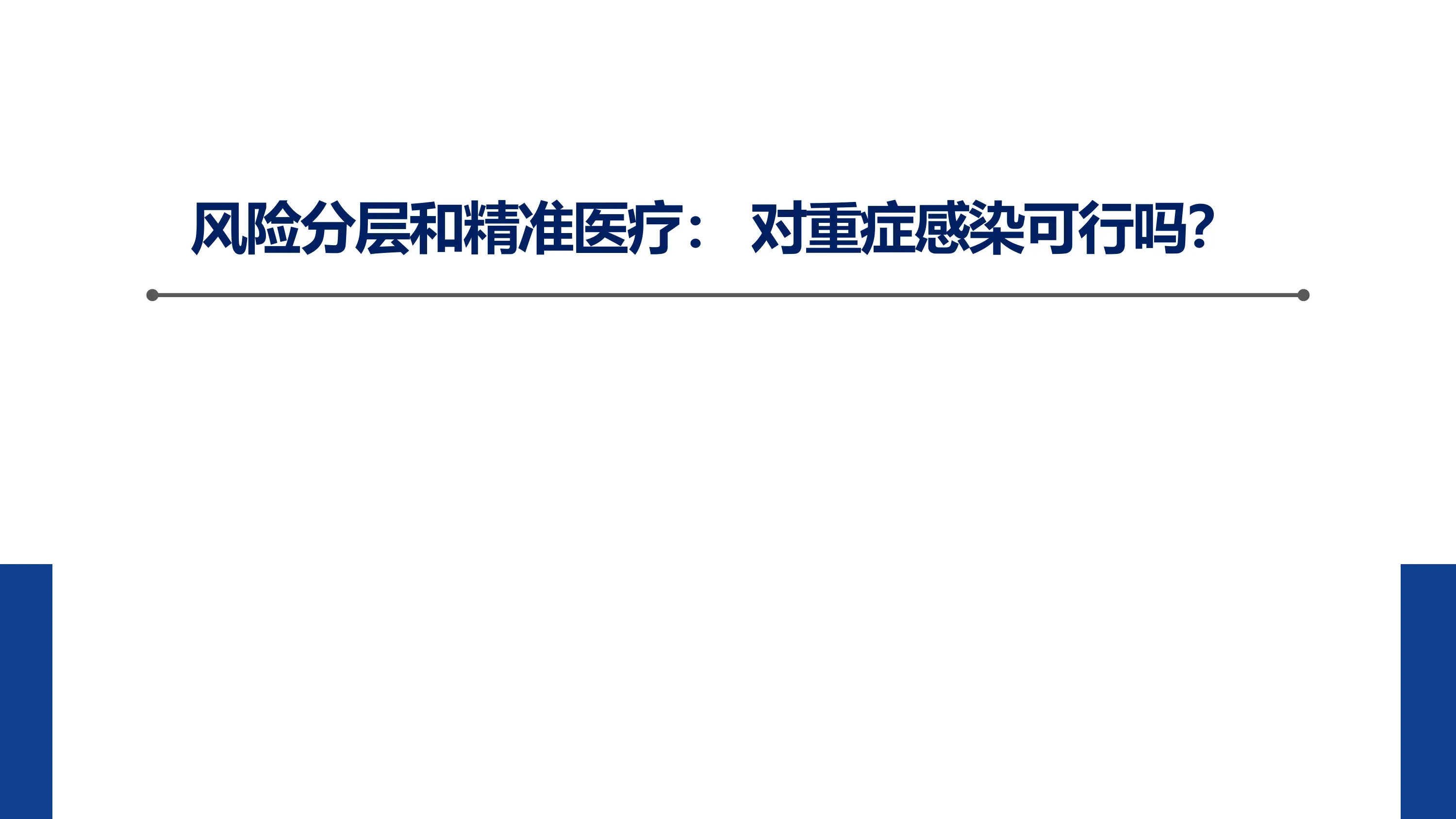 风险分层和精准医疗.pdf_第1页