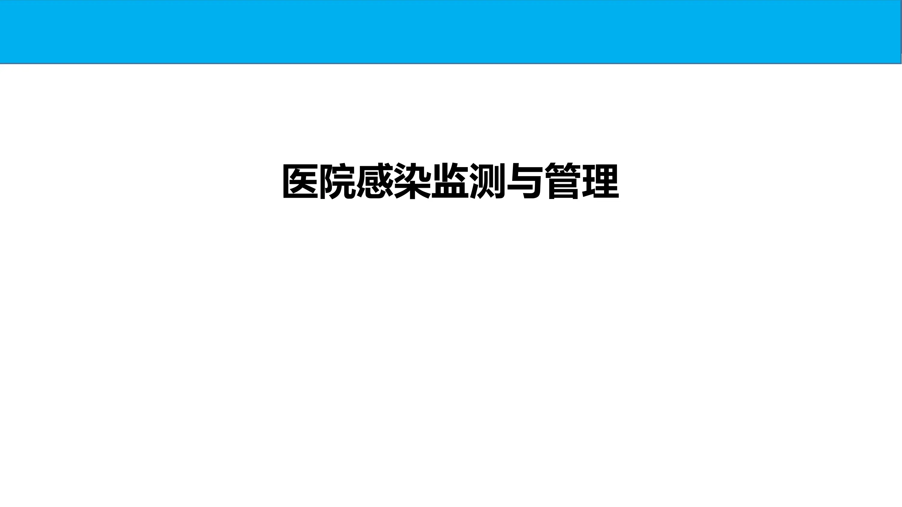 医院感染监测与管理.pdf_第1页