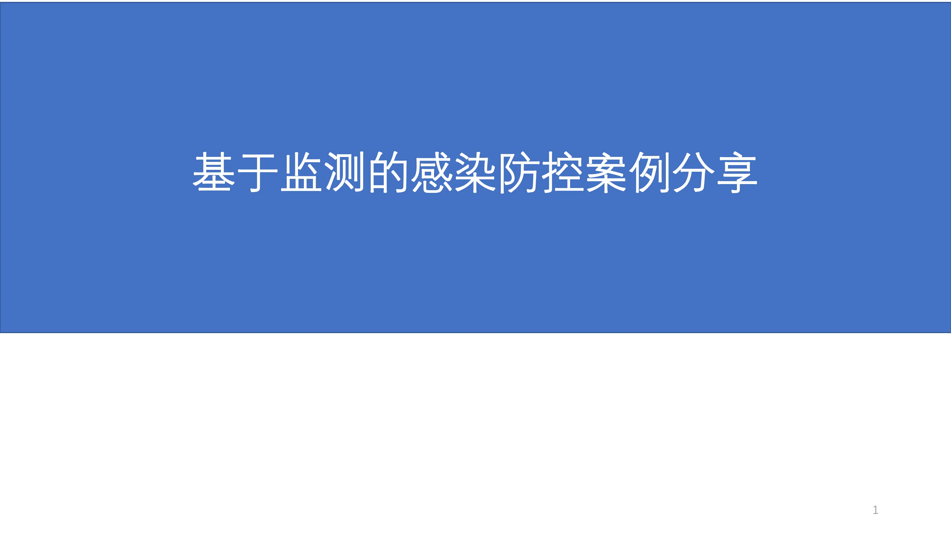 基于监测的感控案例分享_第1页